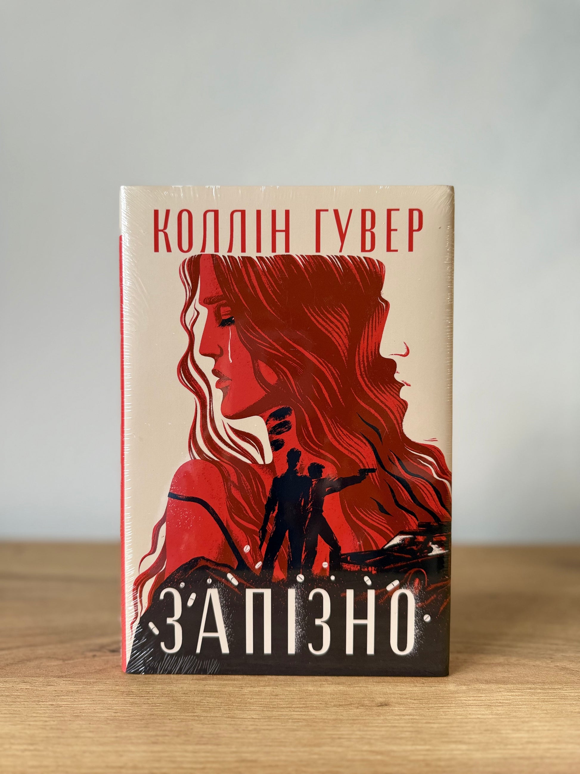 Запізно