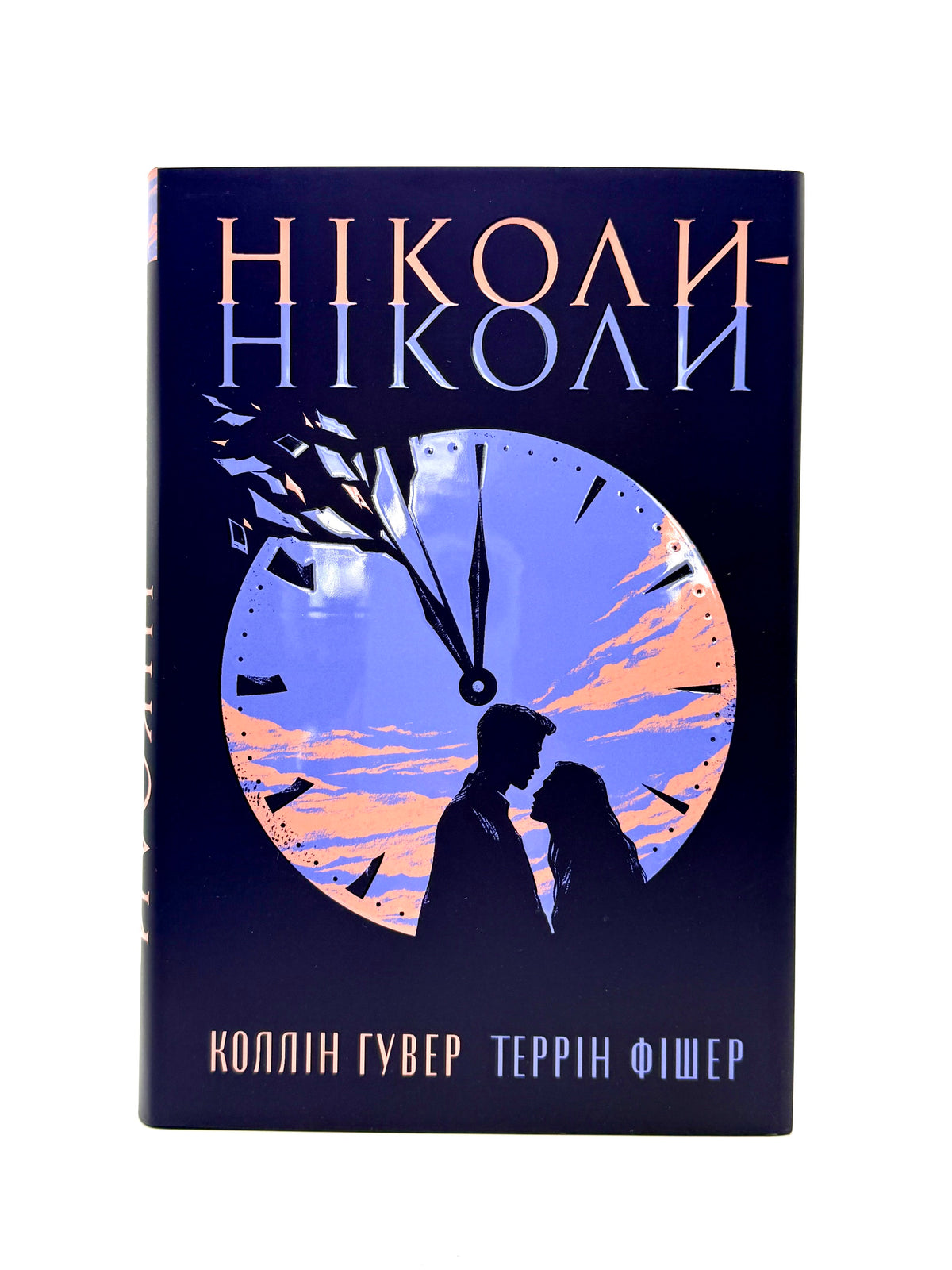 Ніколи-ніколи