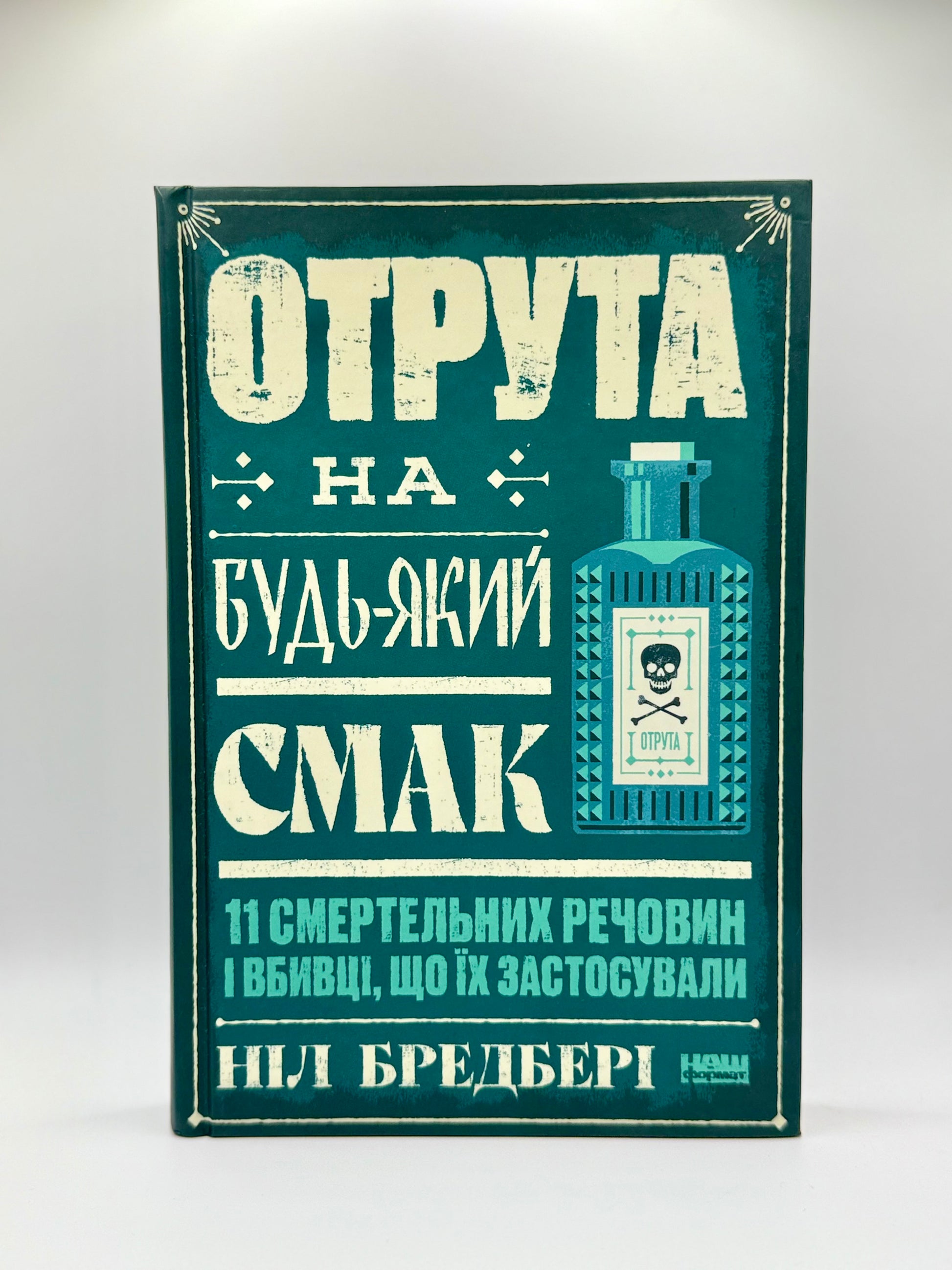 Отрута на будь-який смак. 11 смертельних речовин і вбивці, що їх застосували