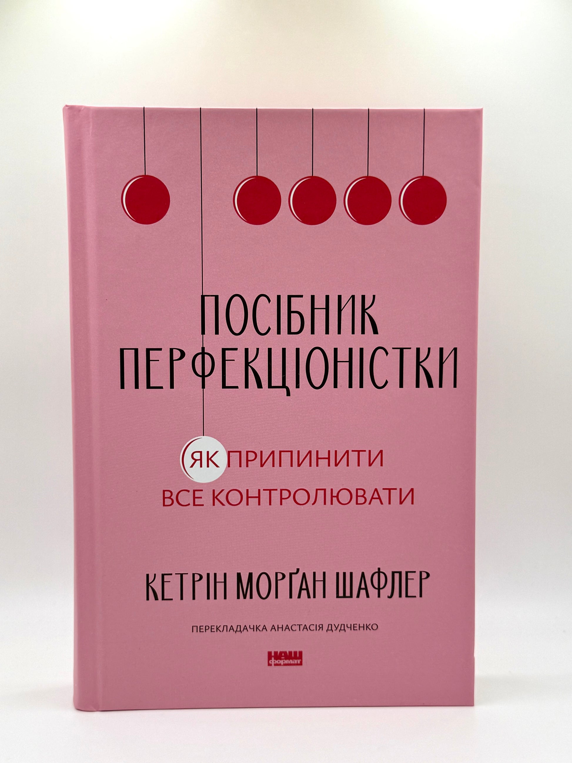 Посібник перфекціоністки. Як припинити все контролювати