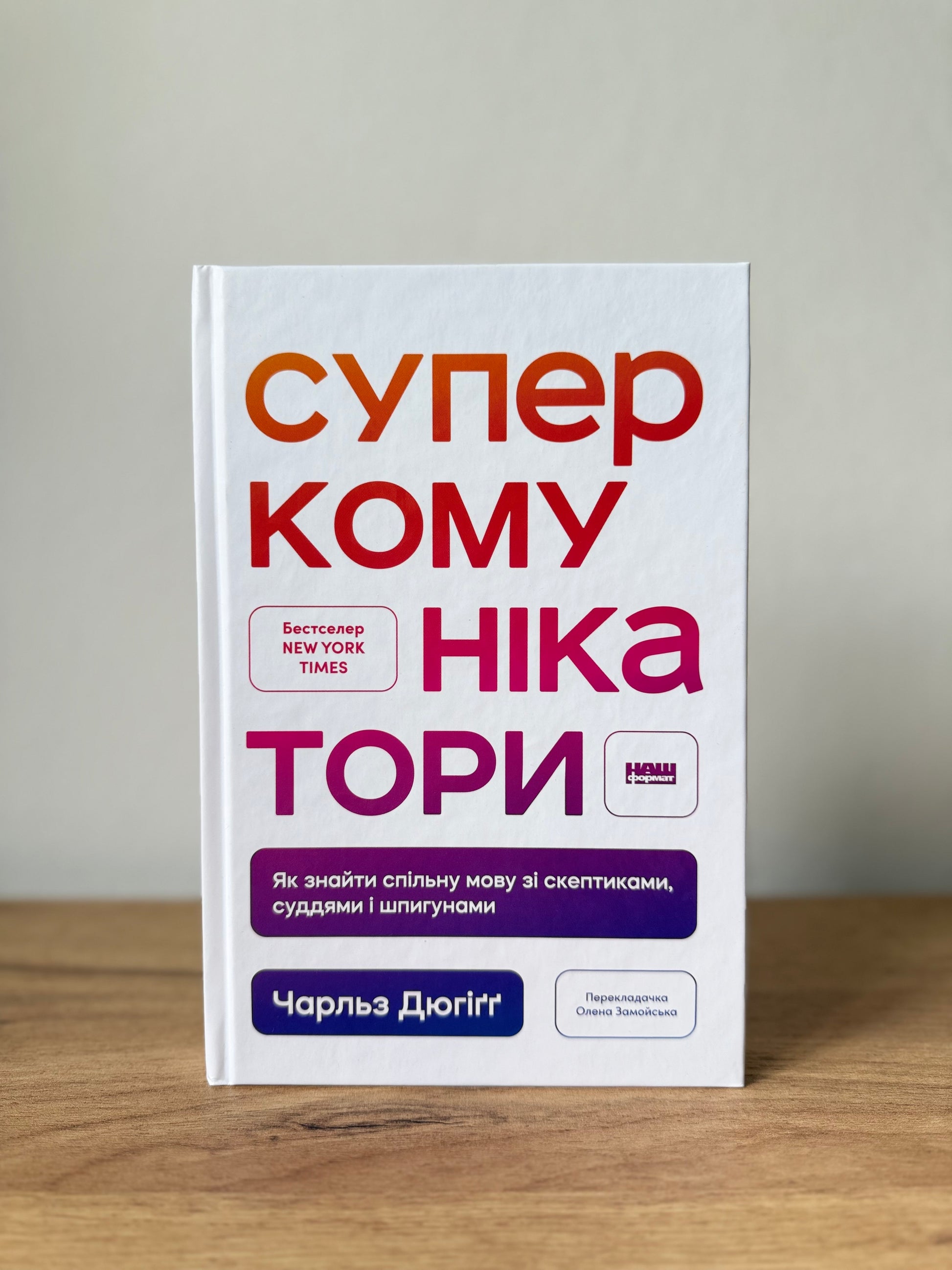 Суперкомунікатори. Як знайти спільну мову зі скептиками, суддями і шпигунами