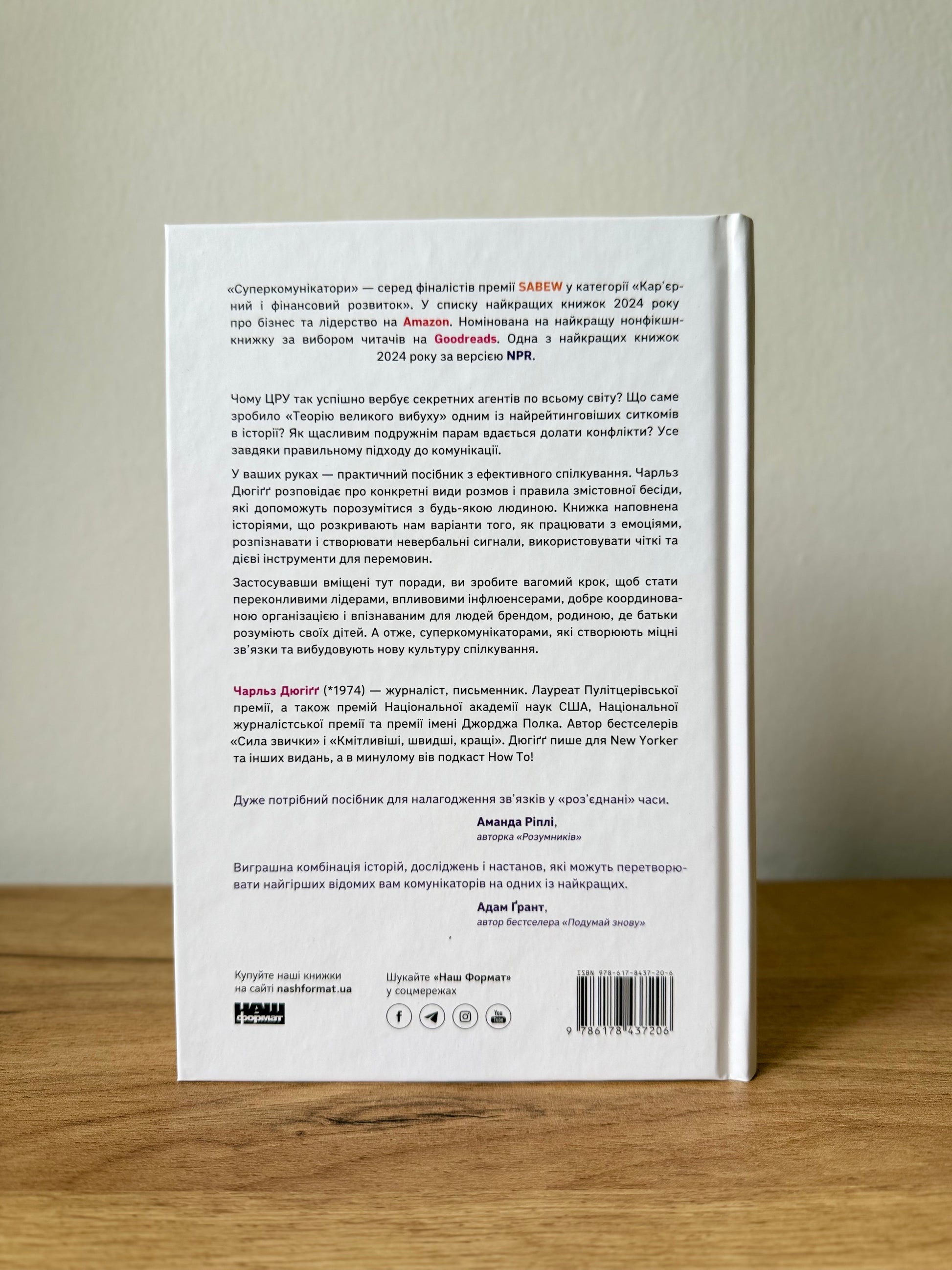 Суперкомунікатори. Як знайти спільну мову зі скептиками, суддями і шпигунами