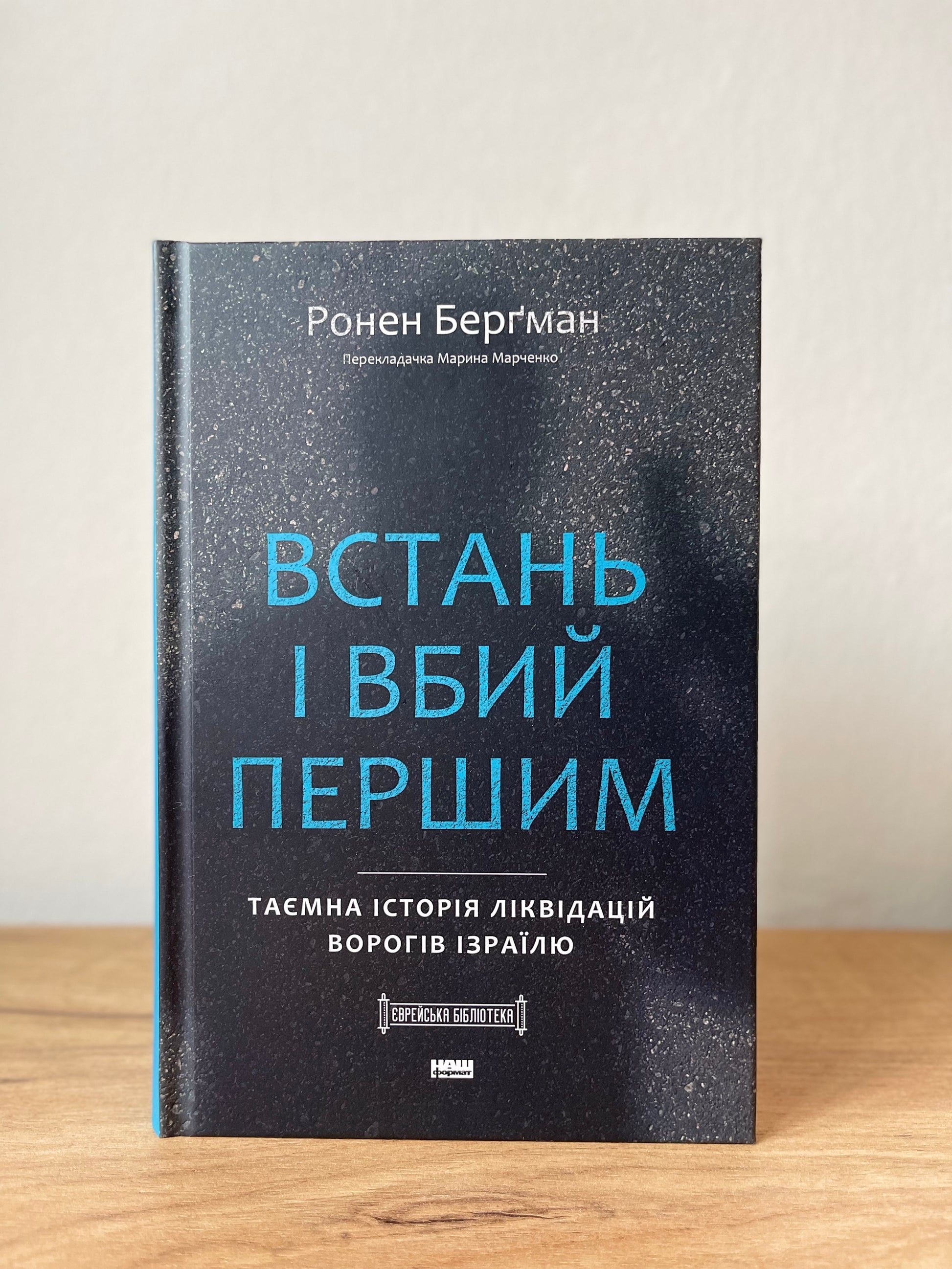 Встань і вбий першим