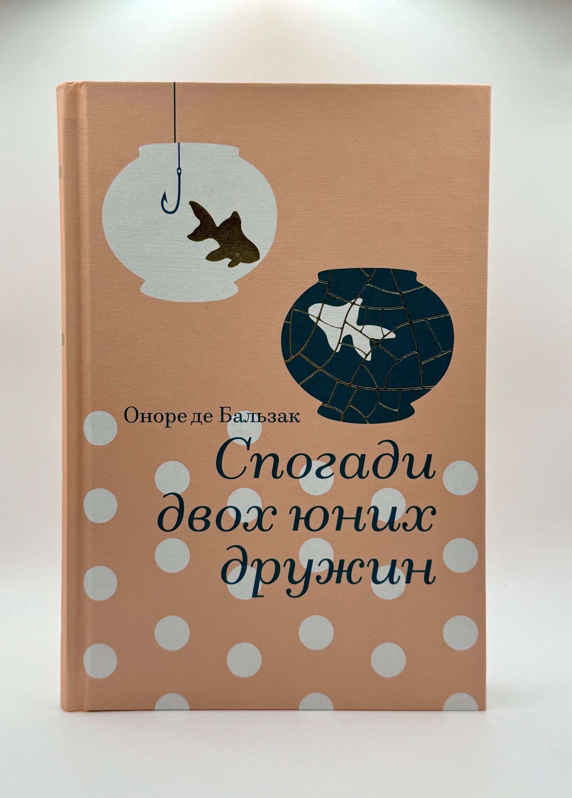 Спогади двох юних дружин