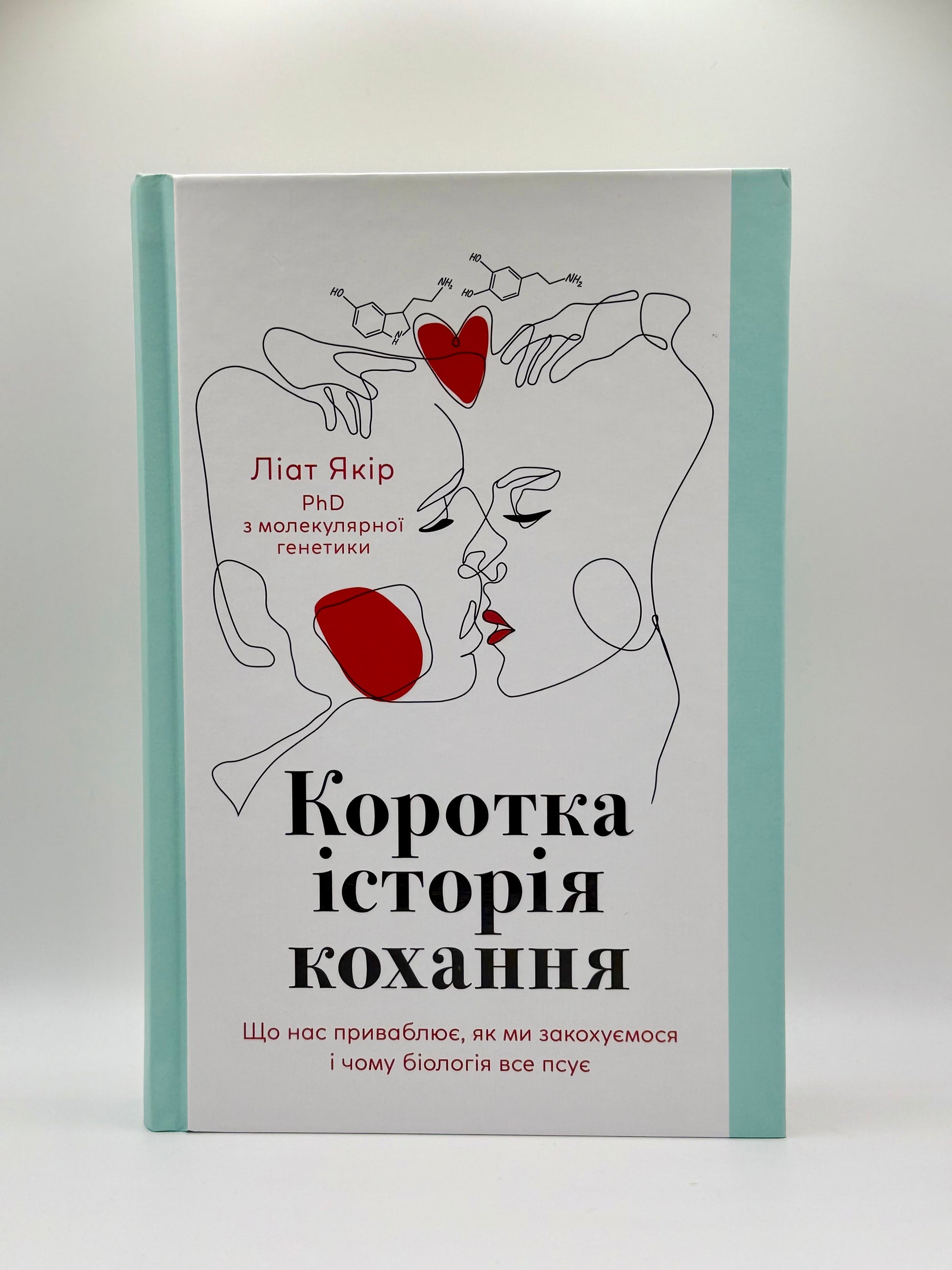 Коротка історія кохання. Що нас приваблює, як ми закохуємося і чому біологія все псує