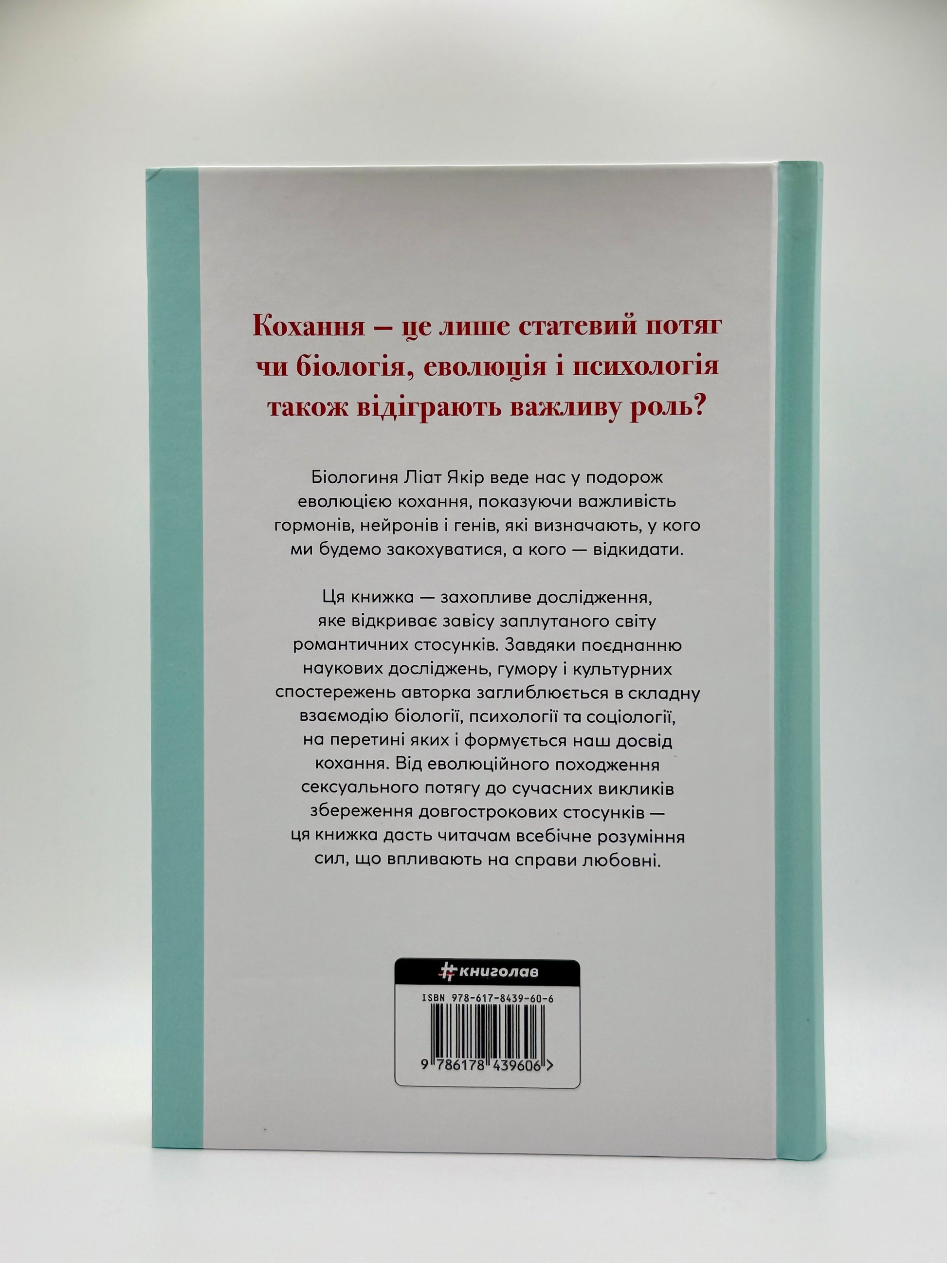 Коротка історія кохання. Що нас приваблює, як ми закохуємося і чому біологія все псує
