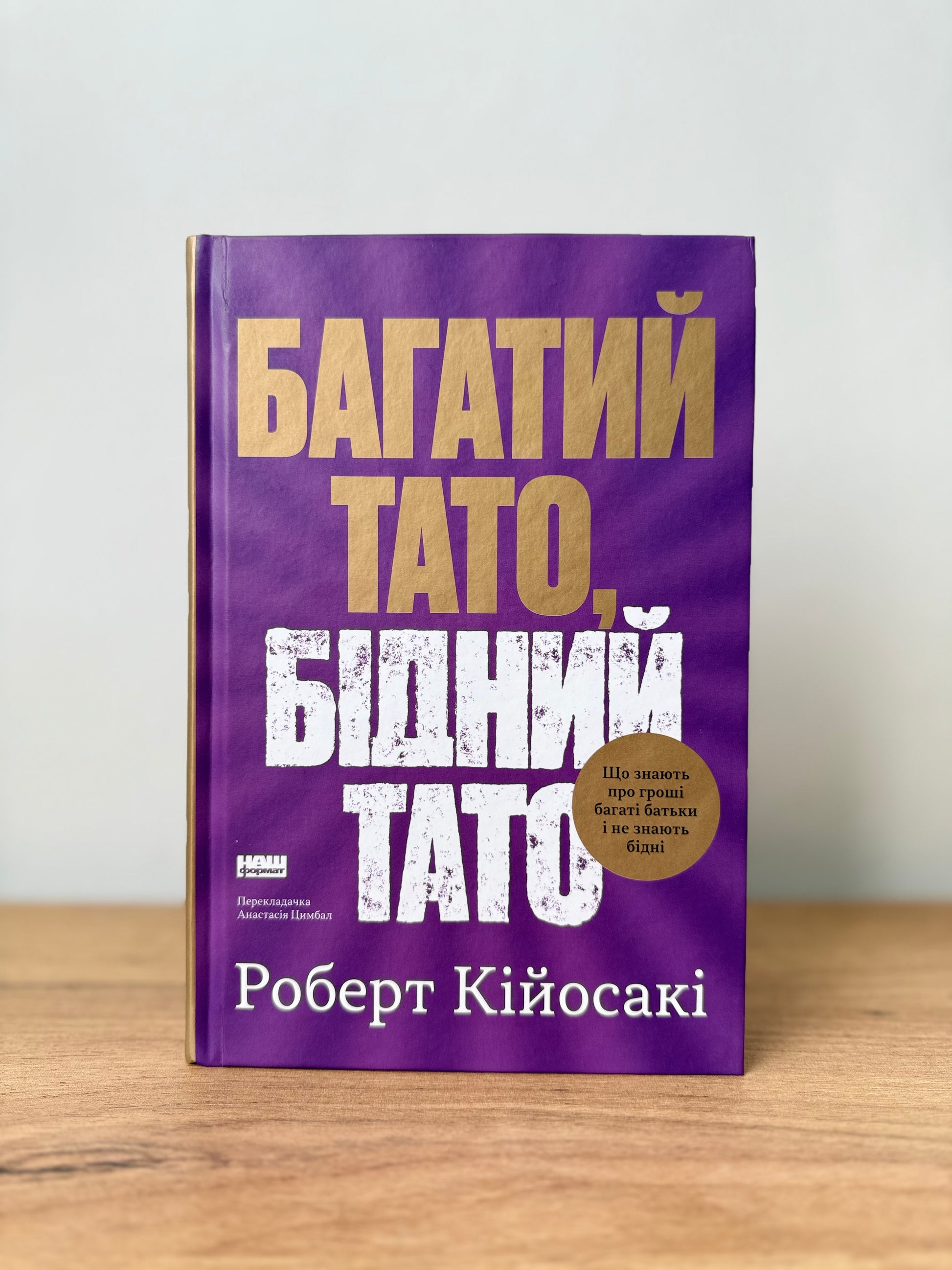 Багатий тато, бідний тато