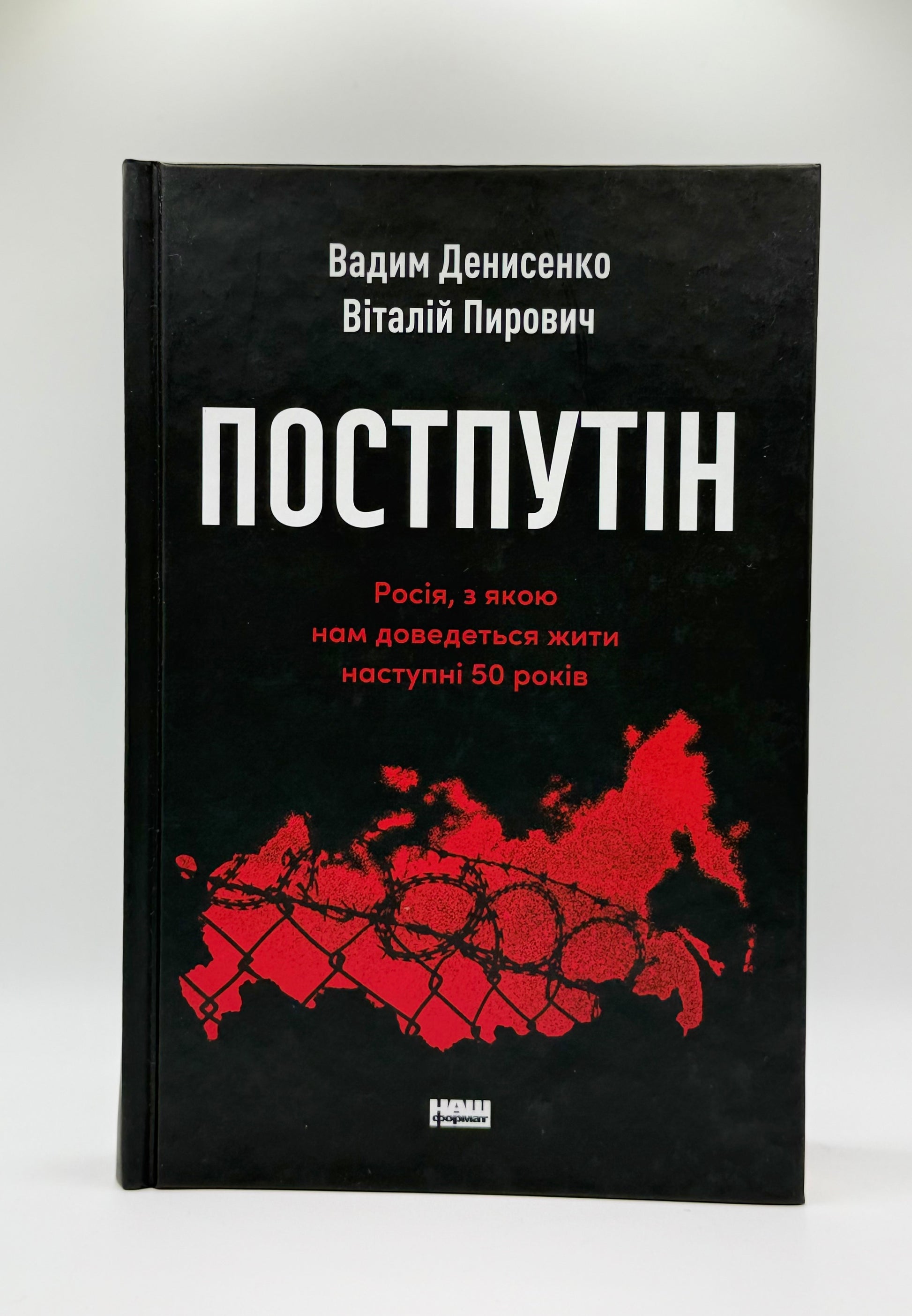 Постпутін. Росія, з якою нам доведеться жити наступні 50 років