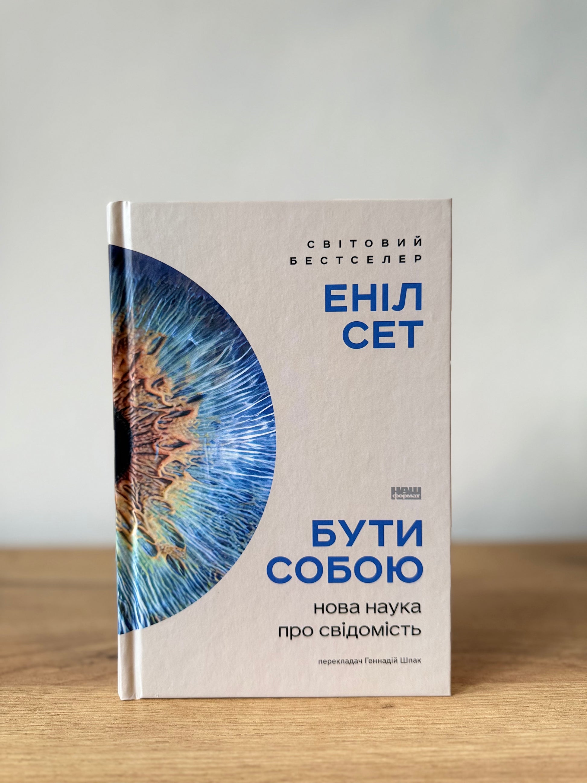 Бути собою. Нова наука про свідомість