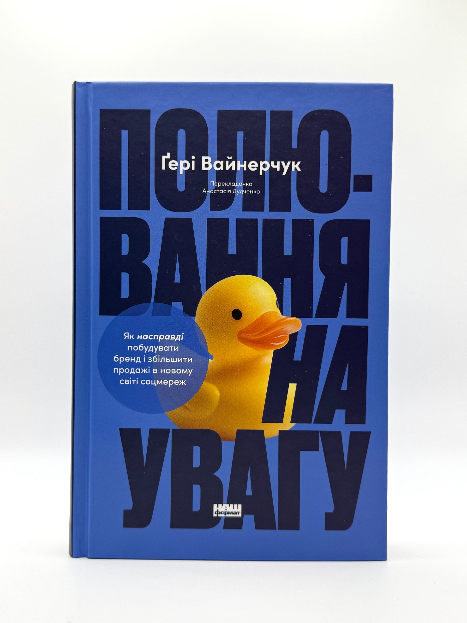 Полювання на увагу