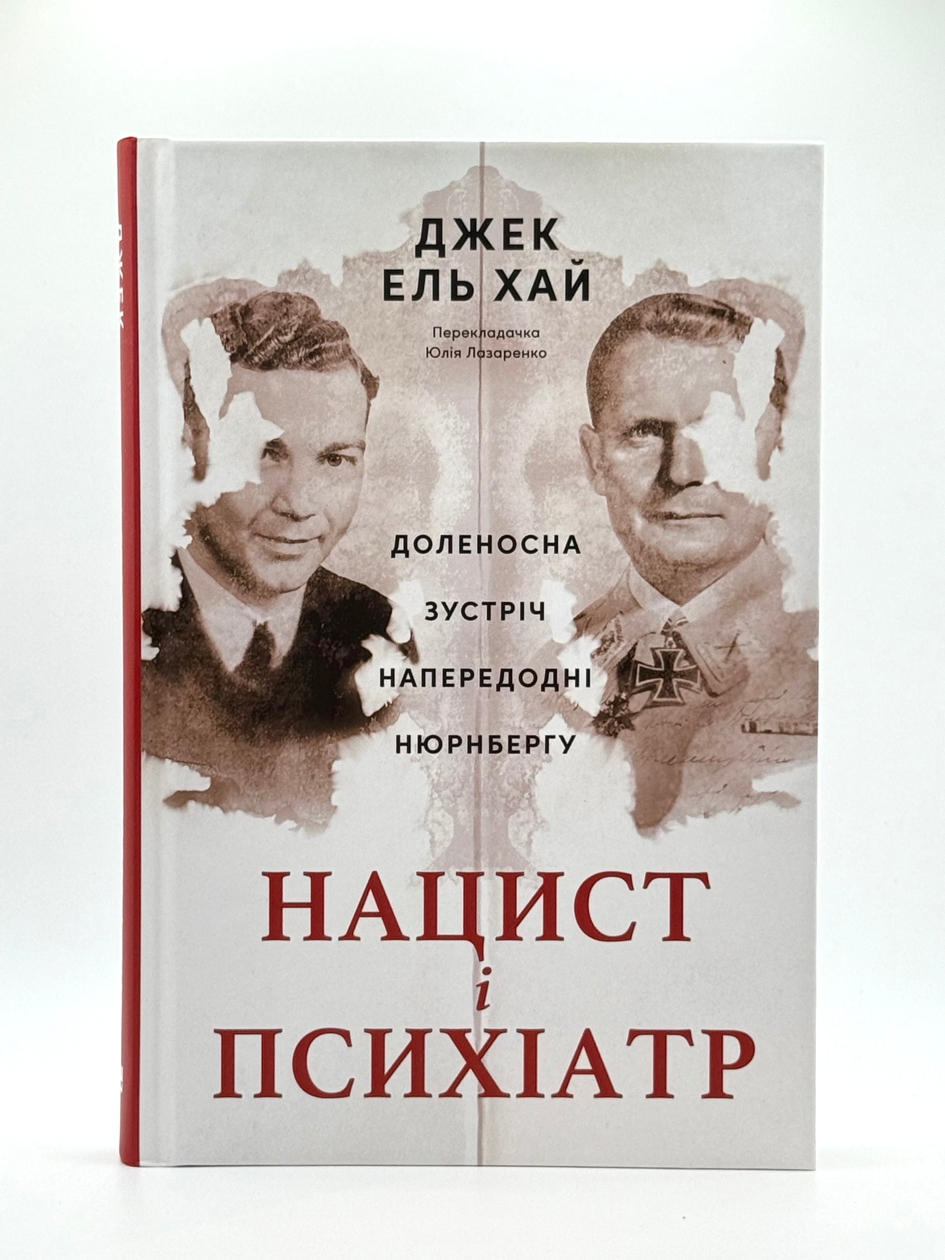 Нацист і психіатр. Доленосна зустріч напередодні Нюрнбергу