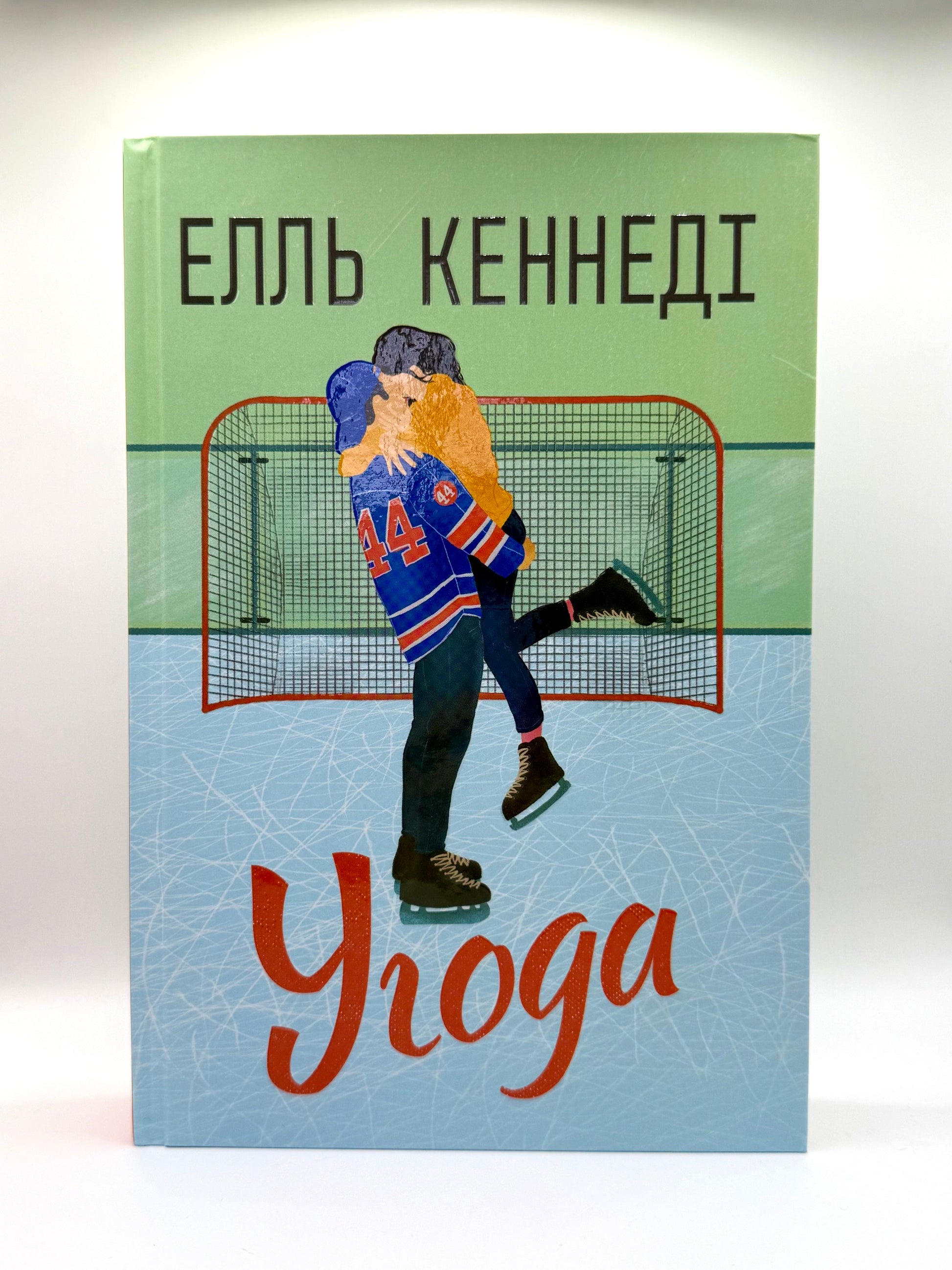 Угода. Поза кампусом. Книга 1