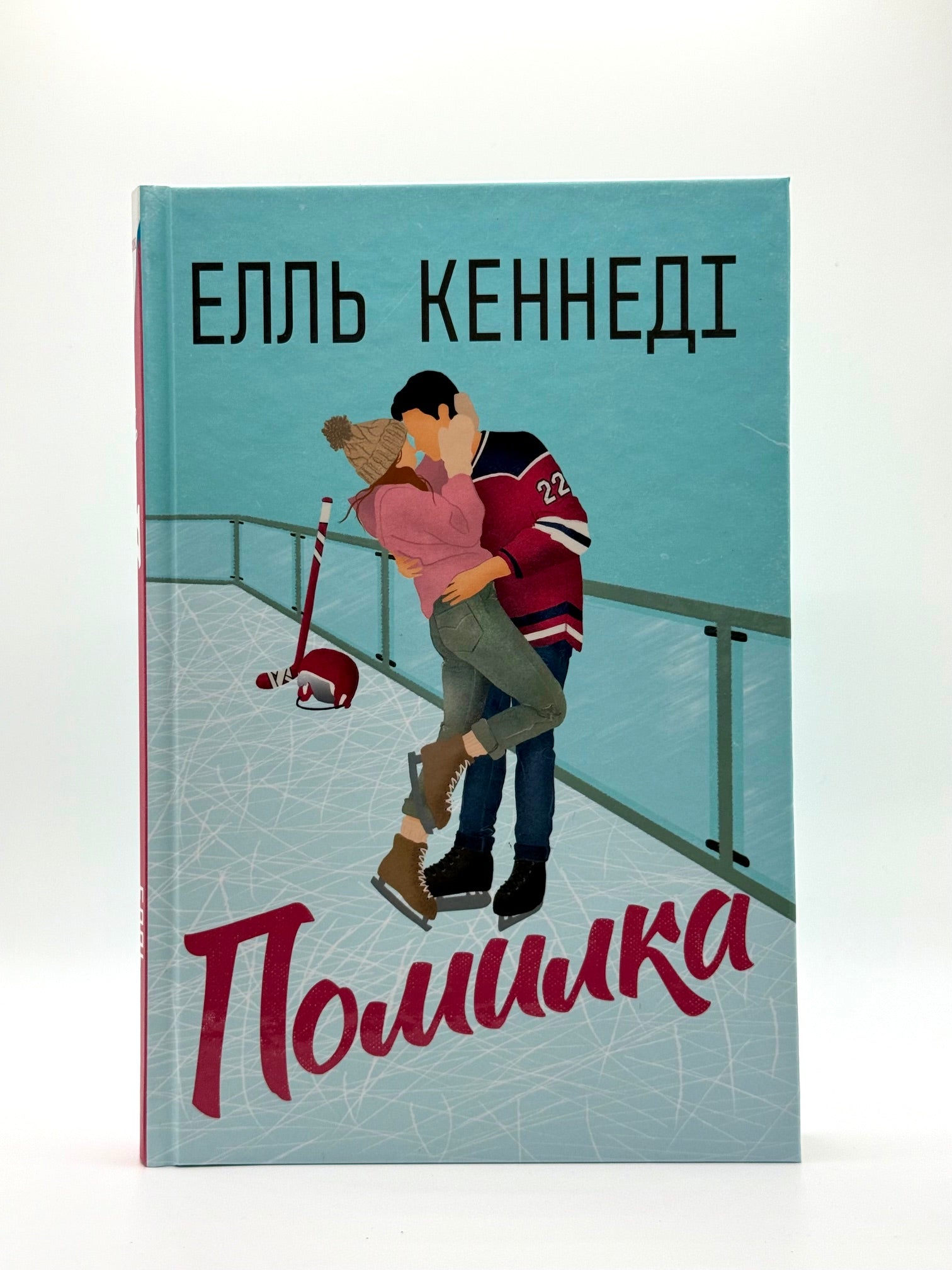 Помилка. Поза кампусом. Книга 2