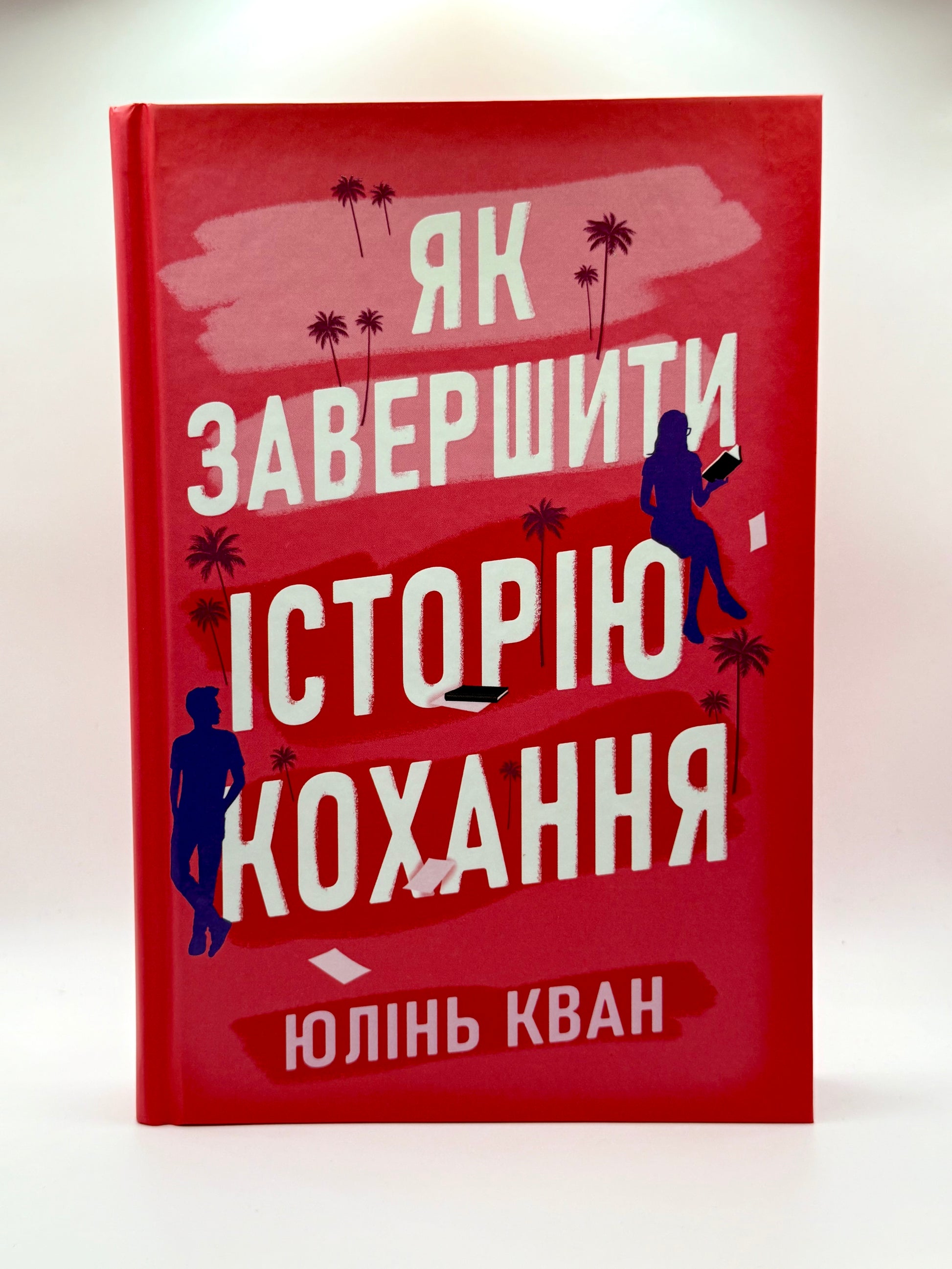 Як завершити історію кохання