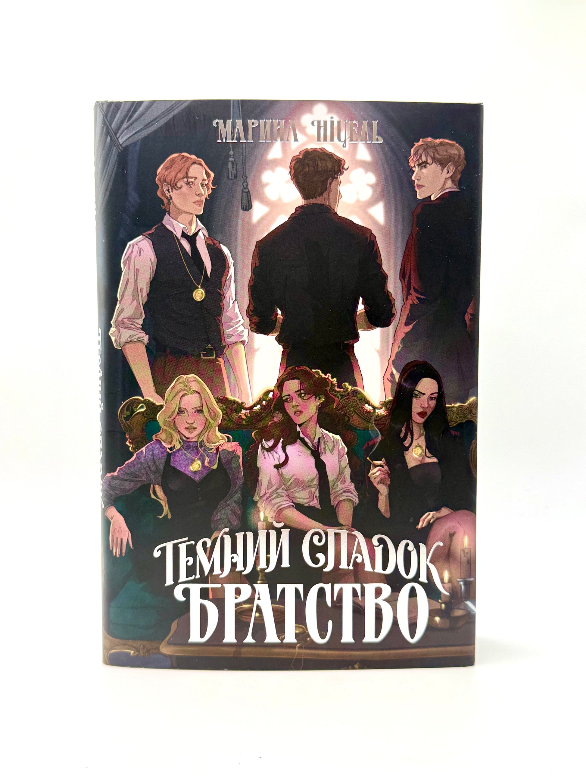 Темний спадок. Братство