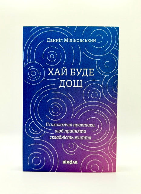 Хай буде дощ. Психологічні практики, щоб прийняти складність життя