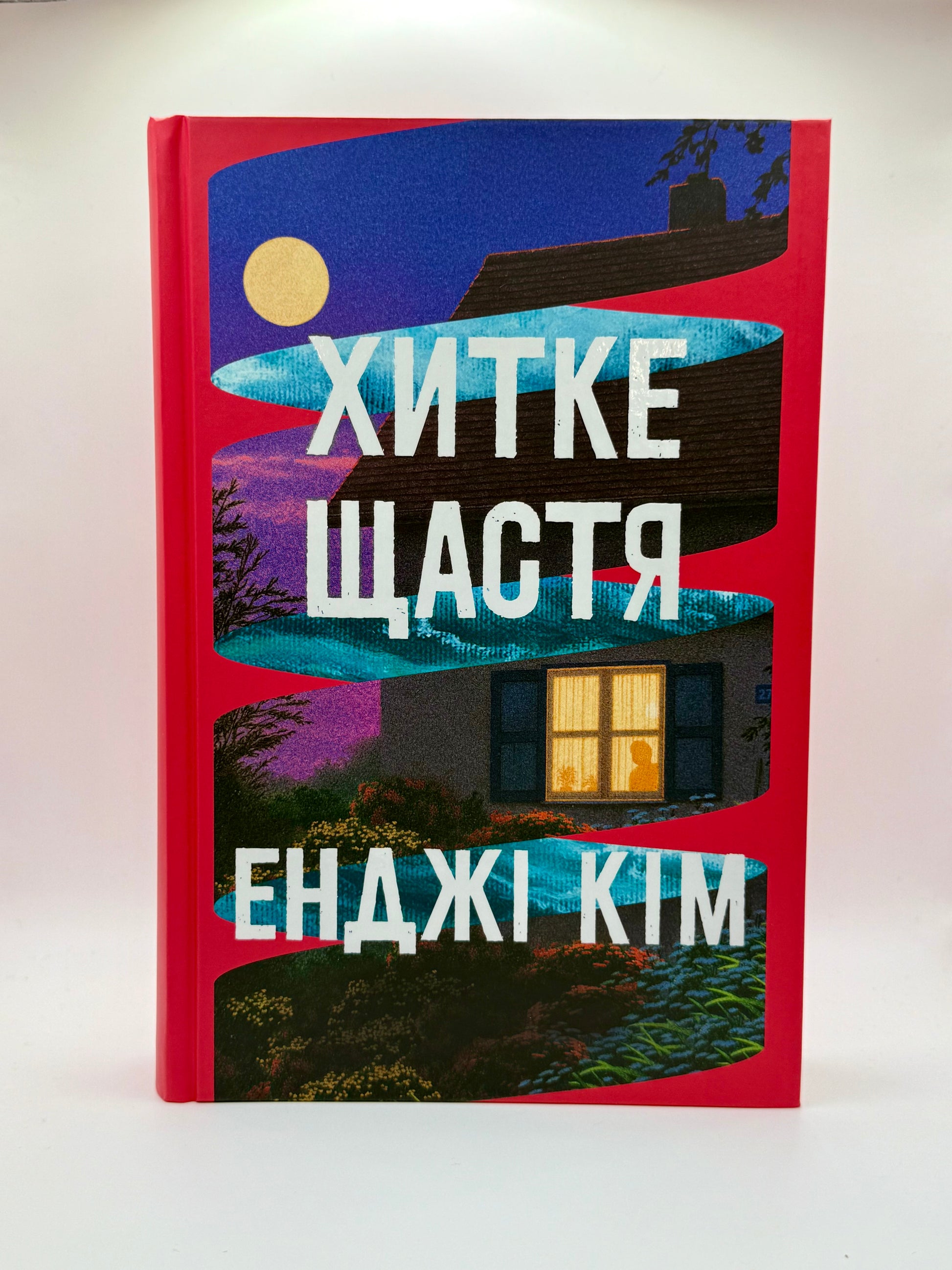 Хитке щастя