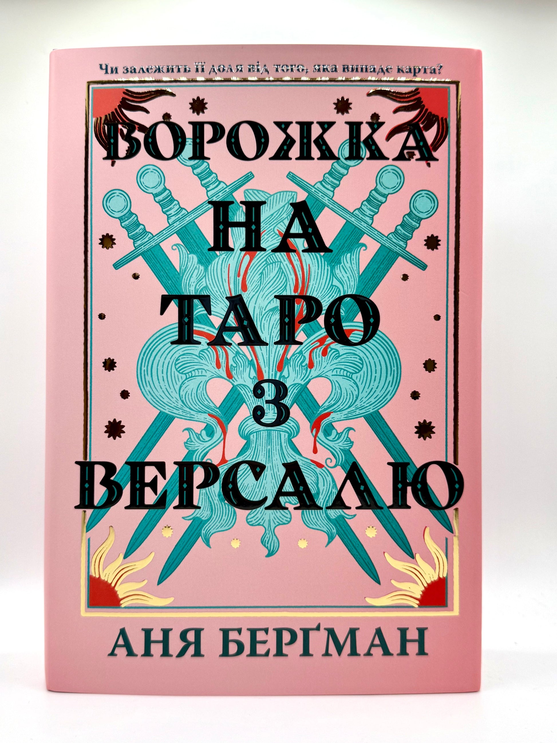 Ворожка на таро з Версалю