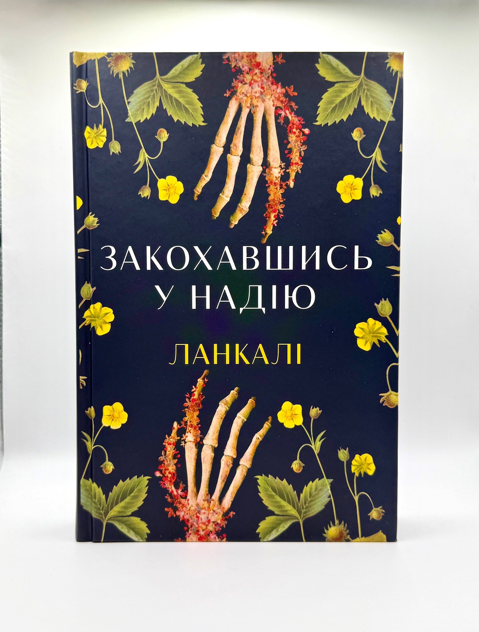 Закохавшись у надію