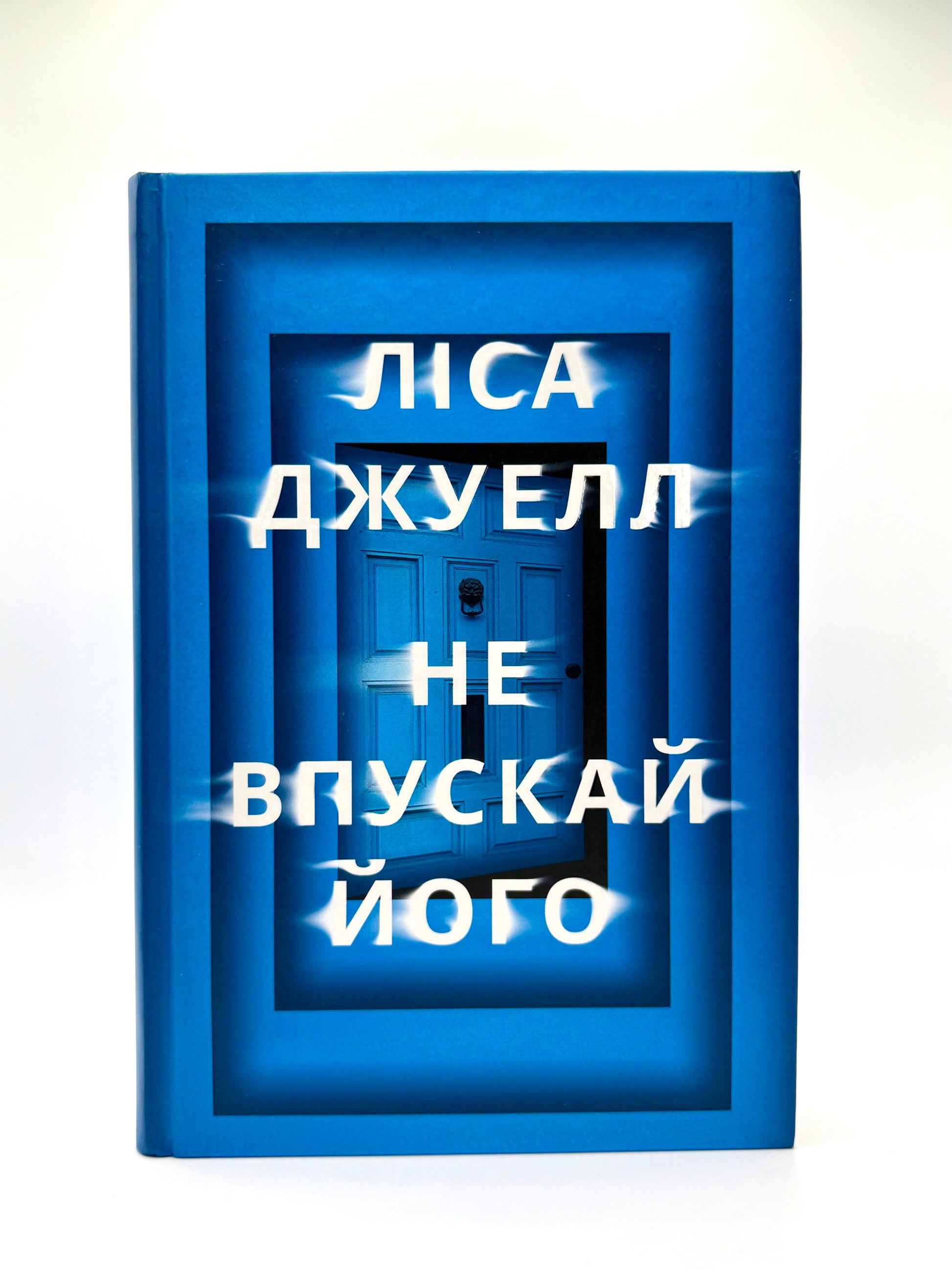 Не впускай його