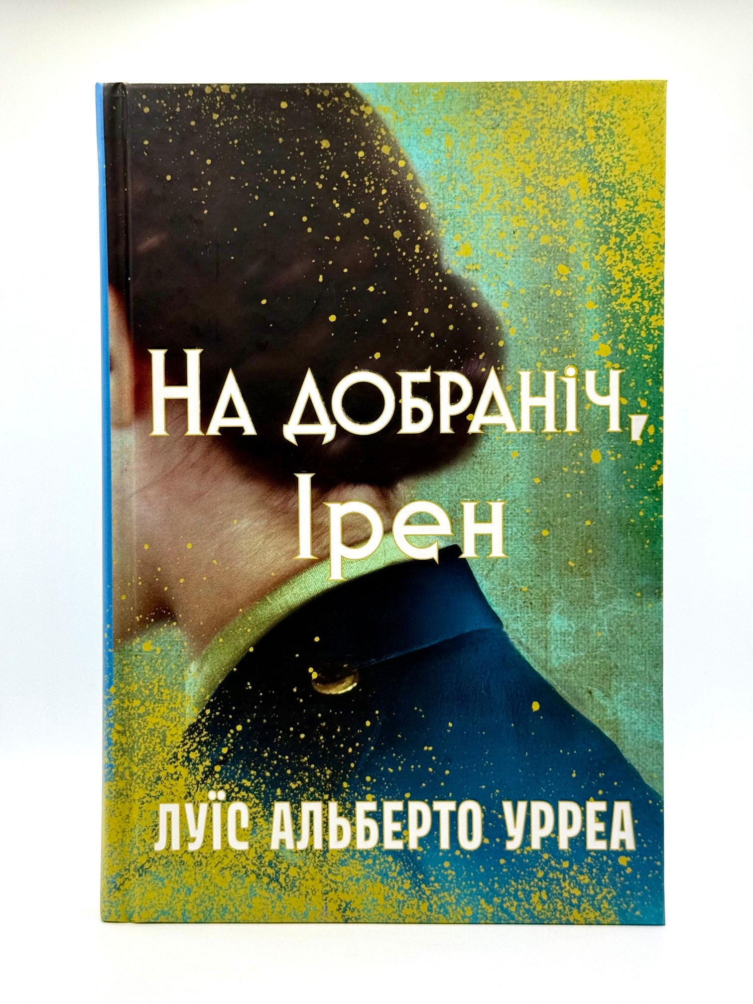 На добраніч, Ірен
