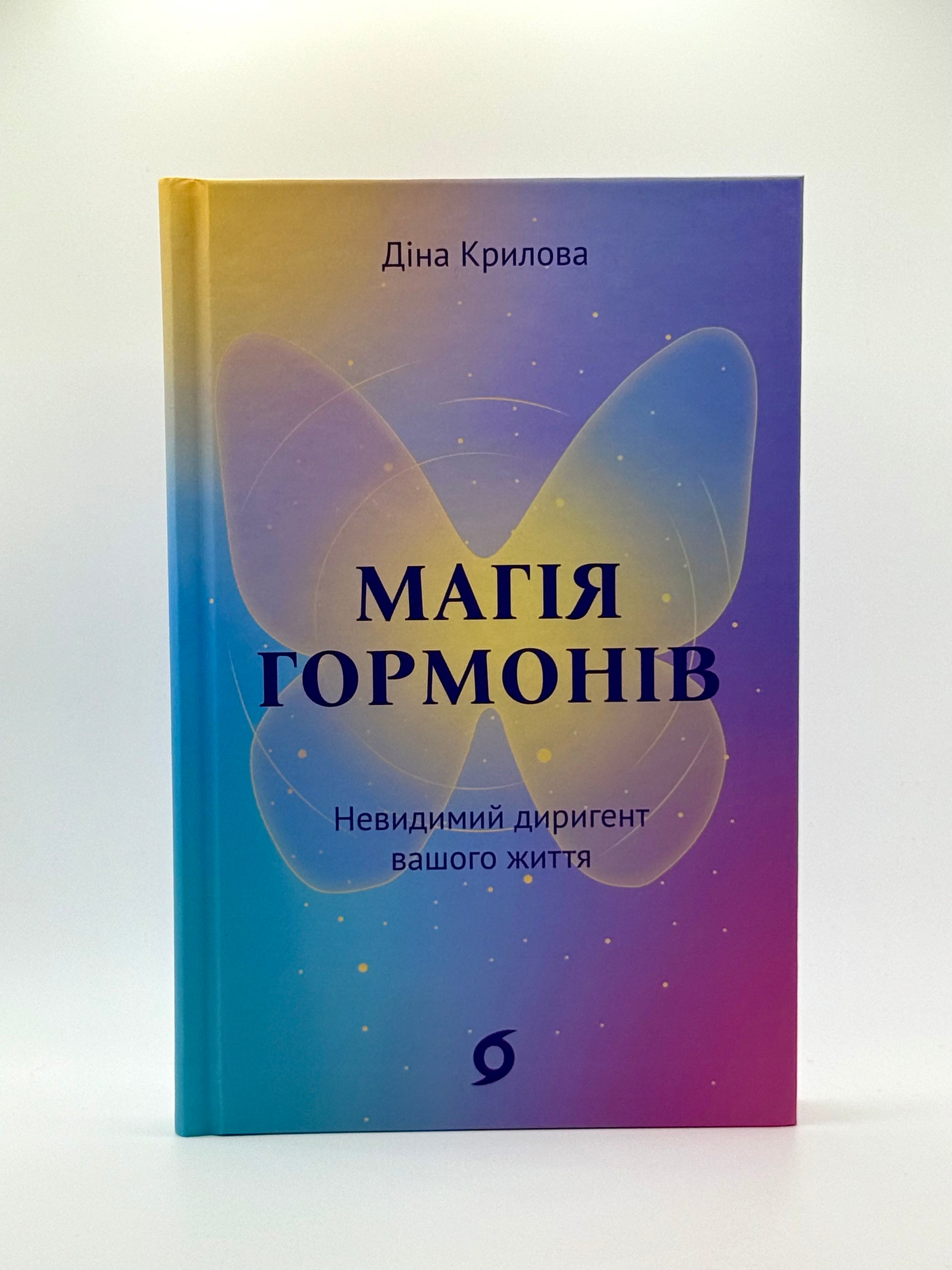 Магія гормонів. Невидимий диригент вашого життя.