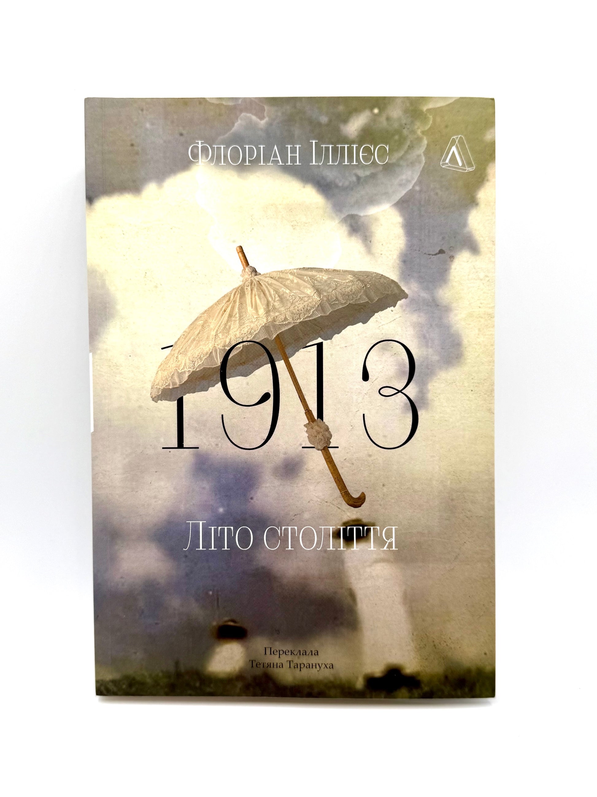 1913: Літо століття