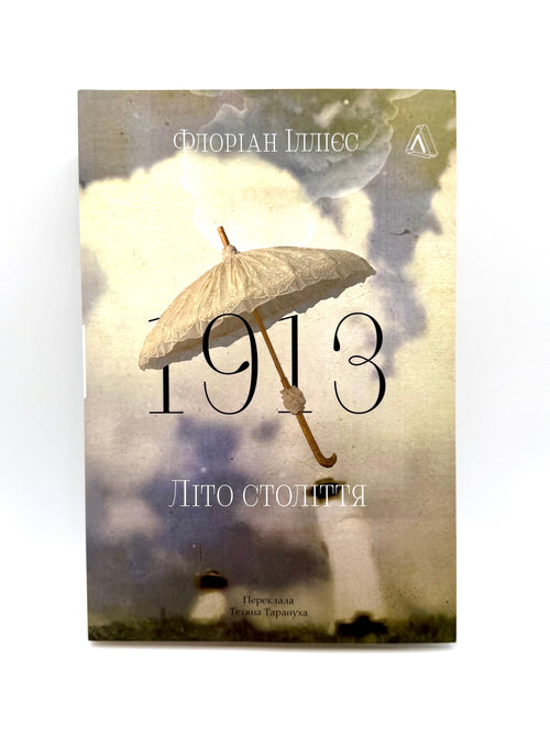 1913: Літо століття