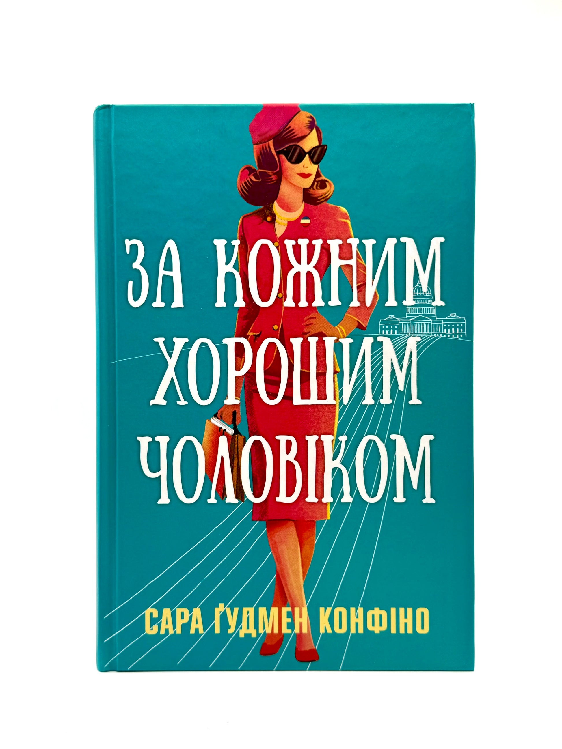За кожним хорошим чоловіком