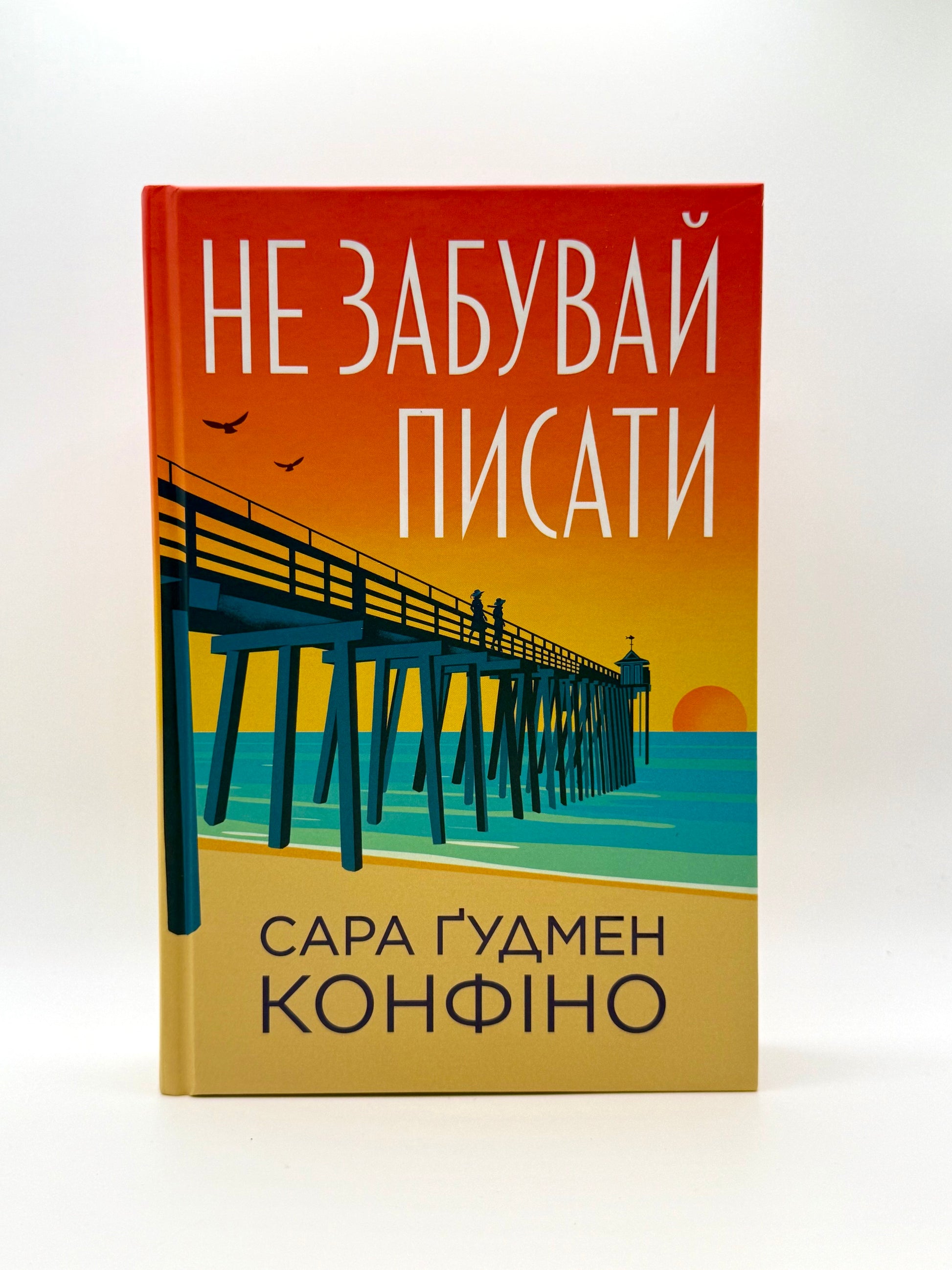 Не забувай писати