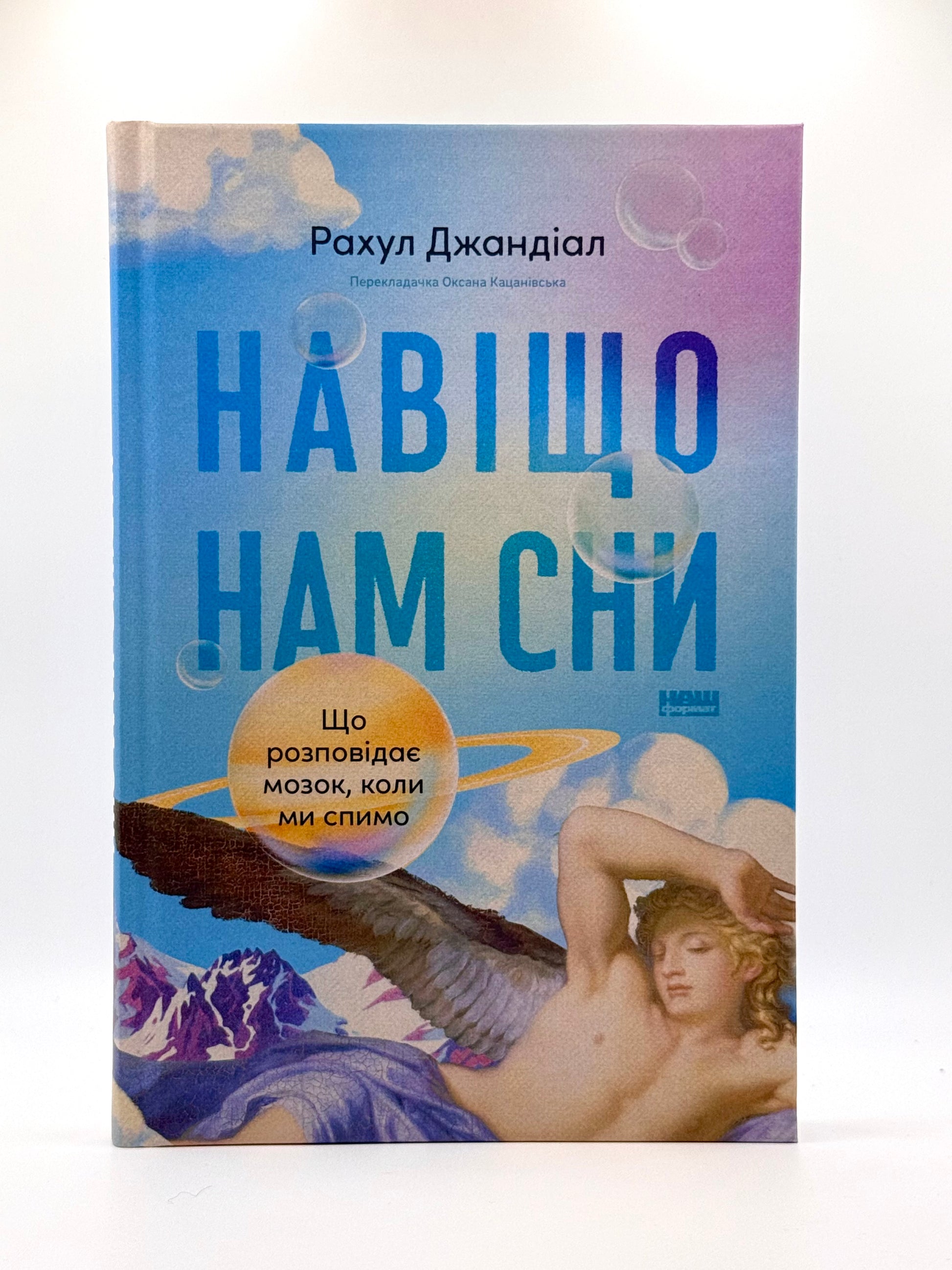 Навіщо нам сни. Що розповідає мозок, коли ми спимо