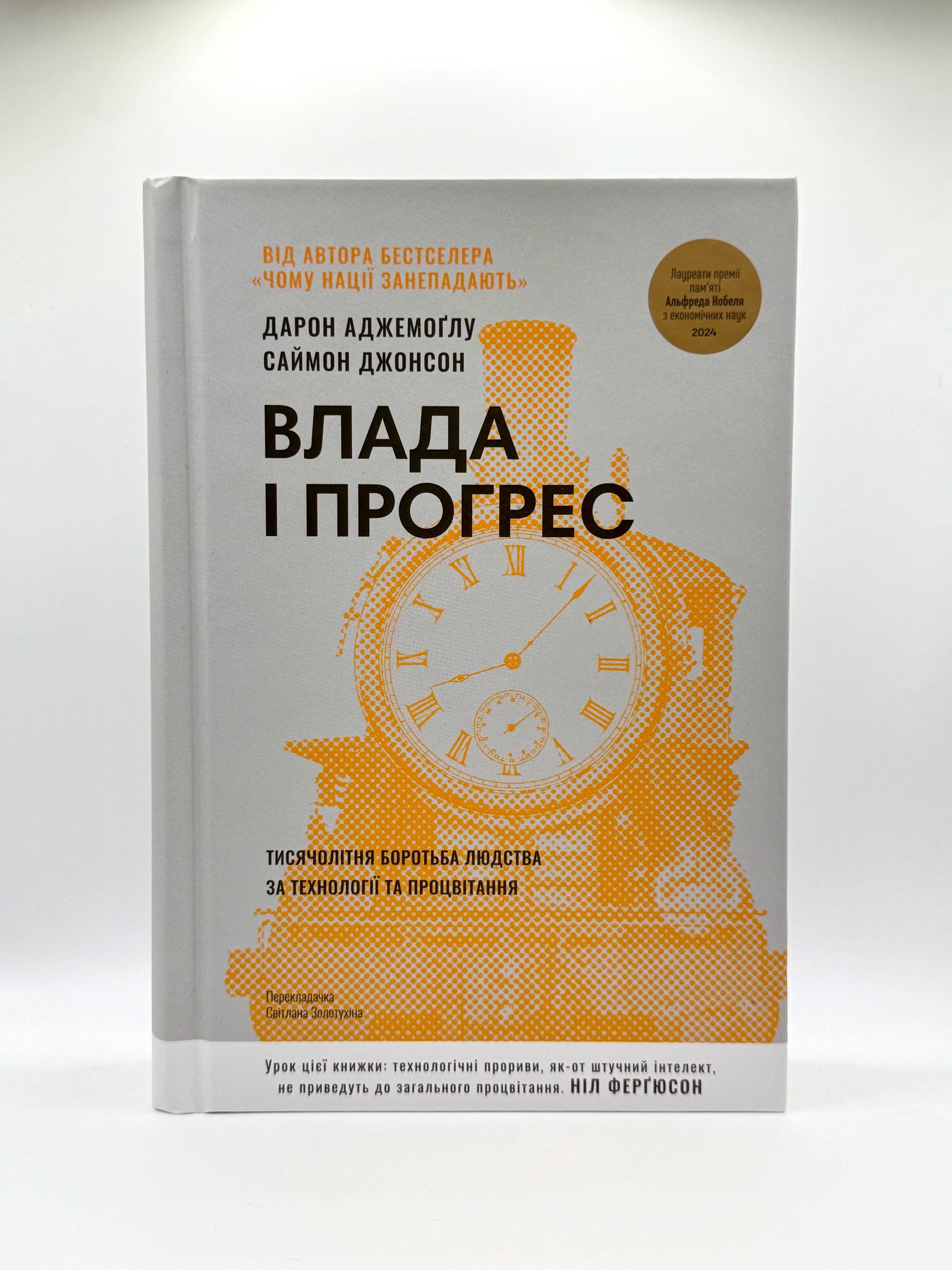 Влада і прогрес. Тисячолітня боротьба людства за технології та процвітання