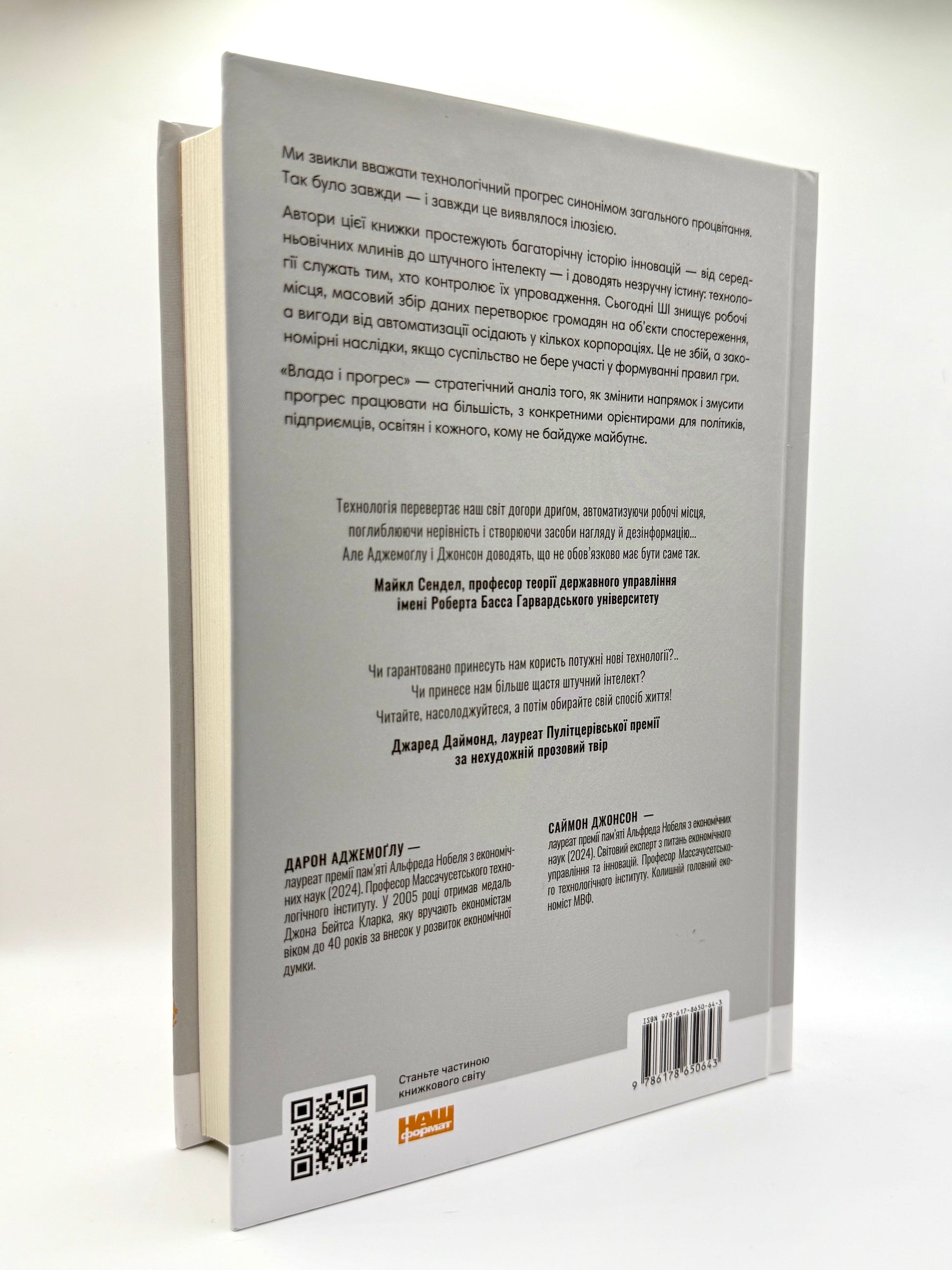 Влада і прогрес. Тисячолітня боротьба людства за технології та процвітання
