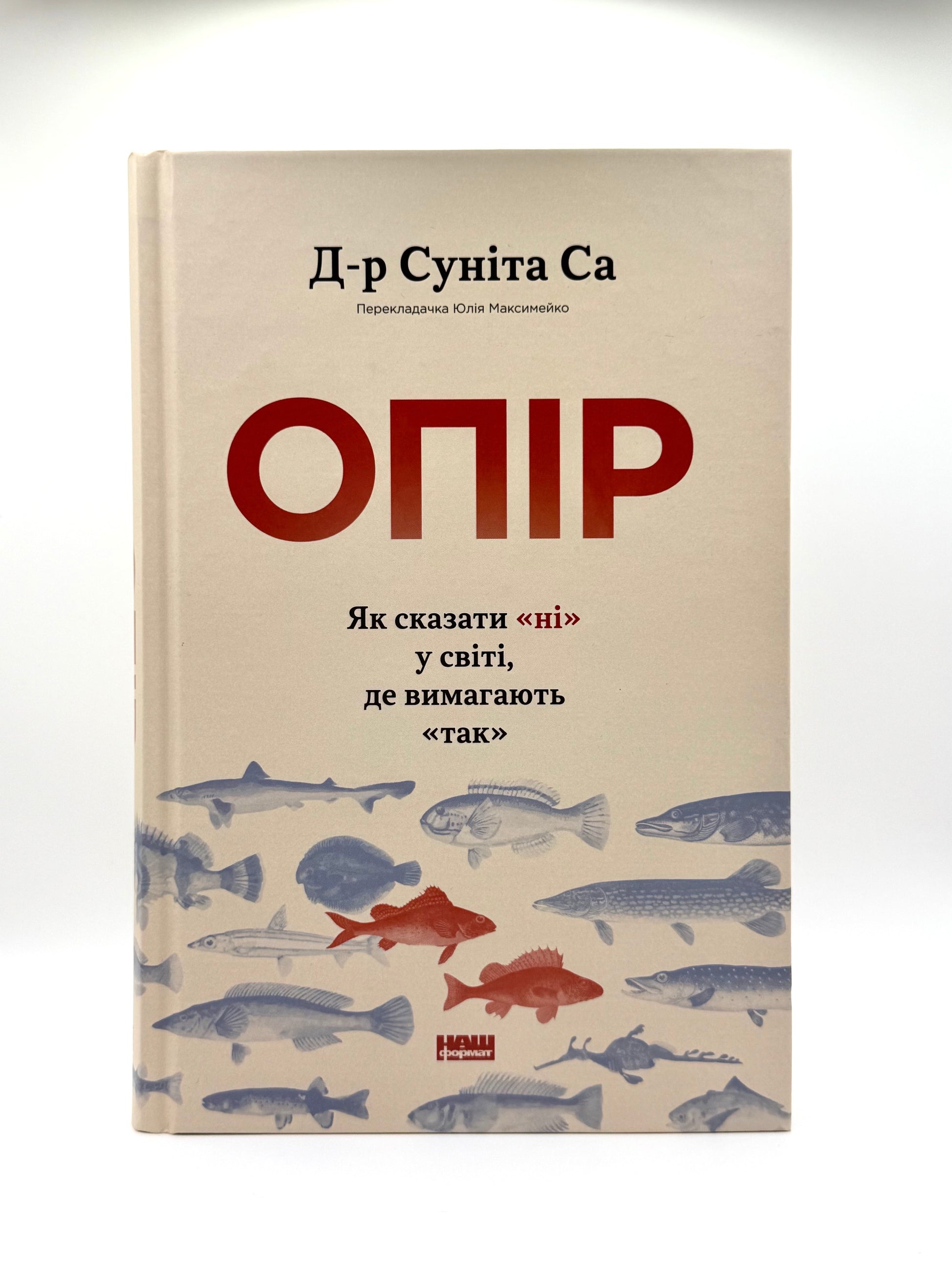 Опір. Як сказати «ні» у світі, де вимагають «так»