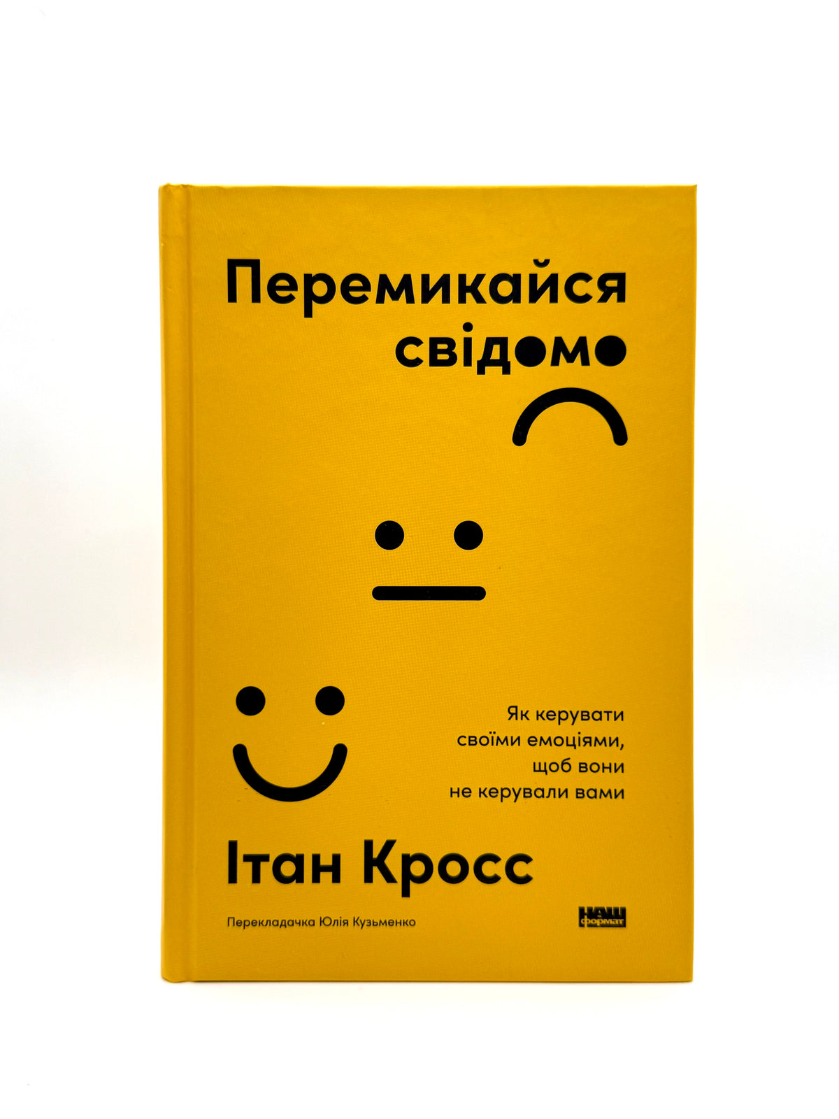 Перемикайся свідомо. Як керувати своїми емоціями, щоб вони не керували вами