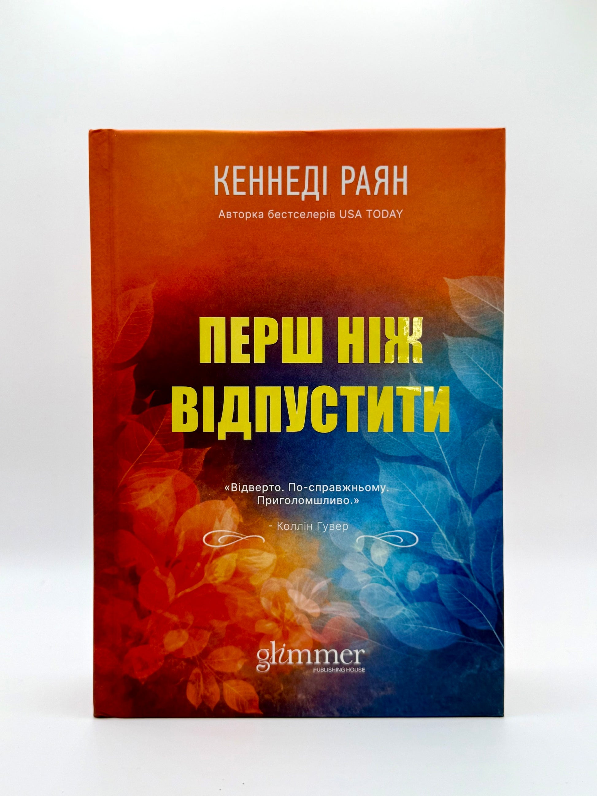 Перш ніж відпустити