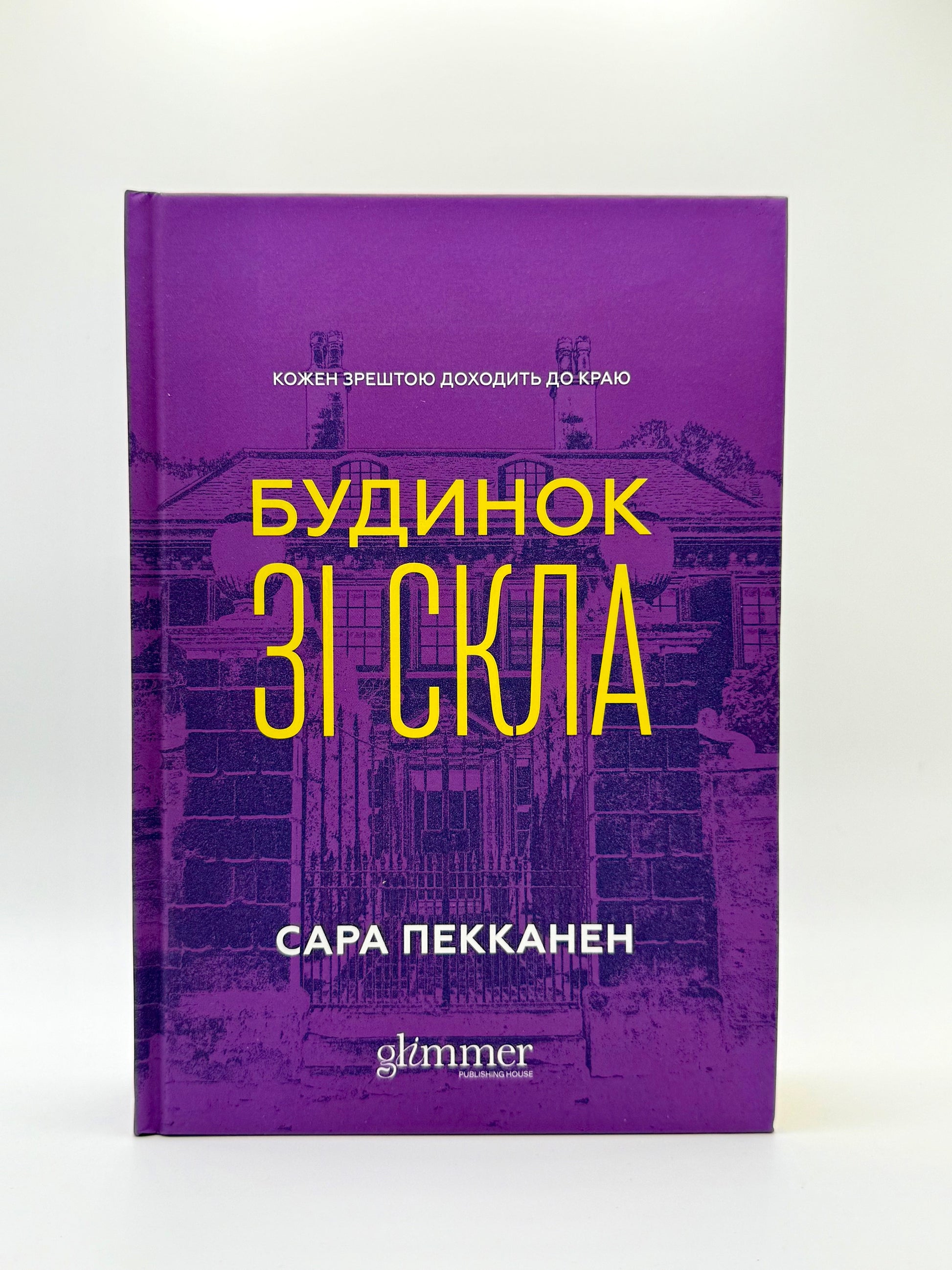 Будинок зі скла