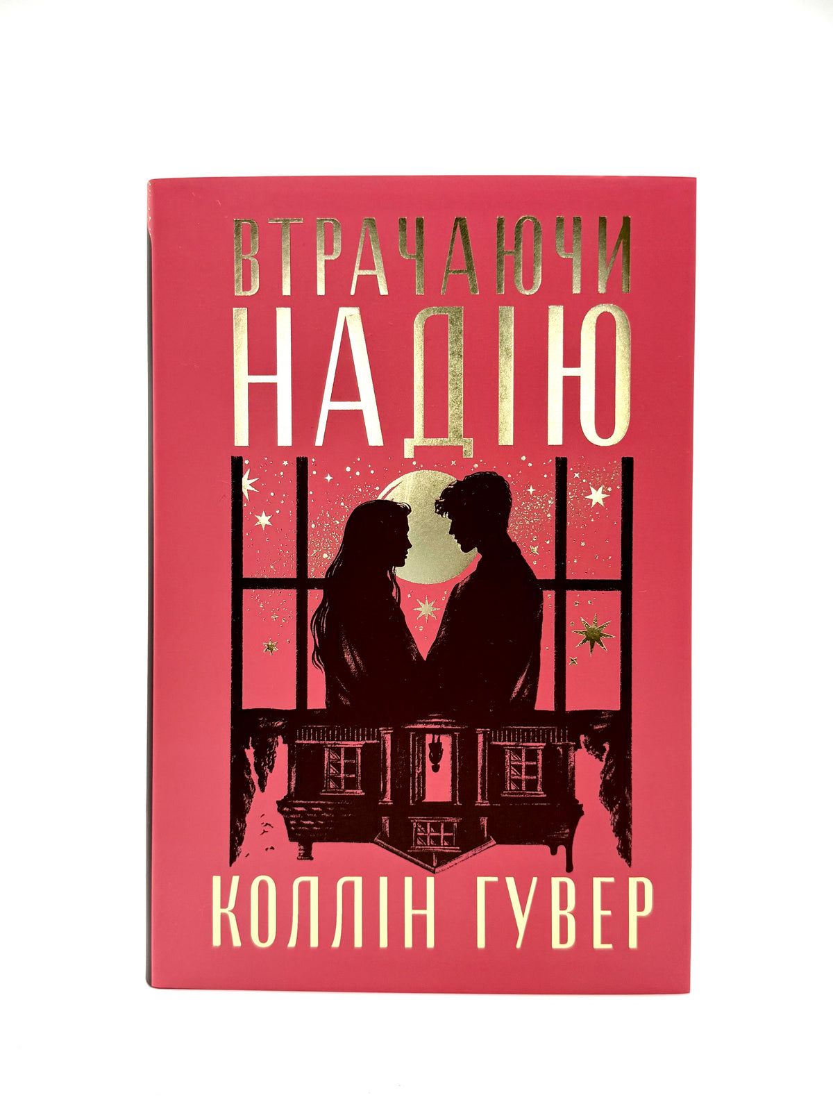 Втрачаючи надію. Безнадія. Книга 2