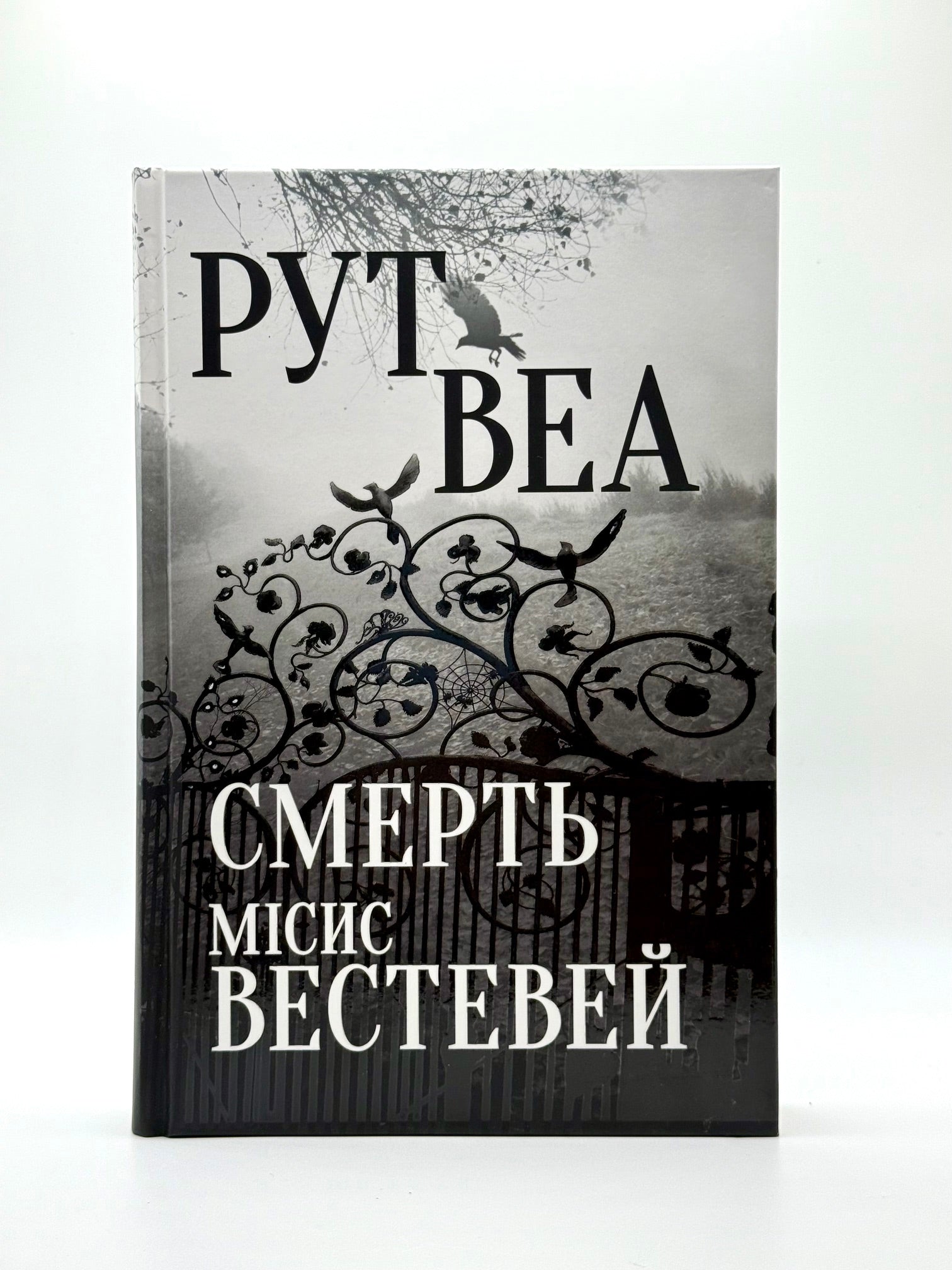 Смерть місис Вестевей