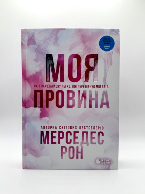 Моя провина