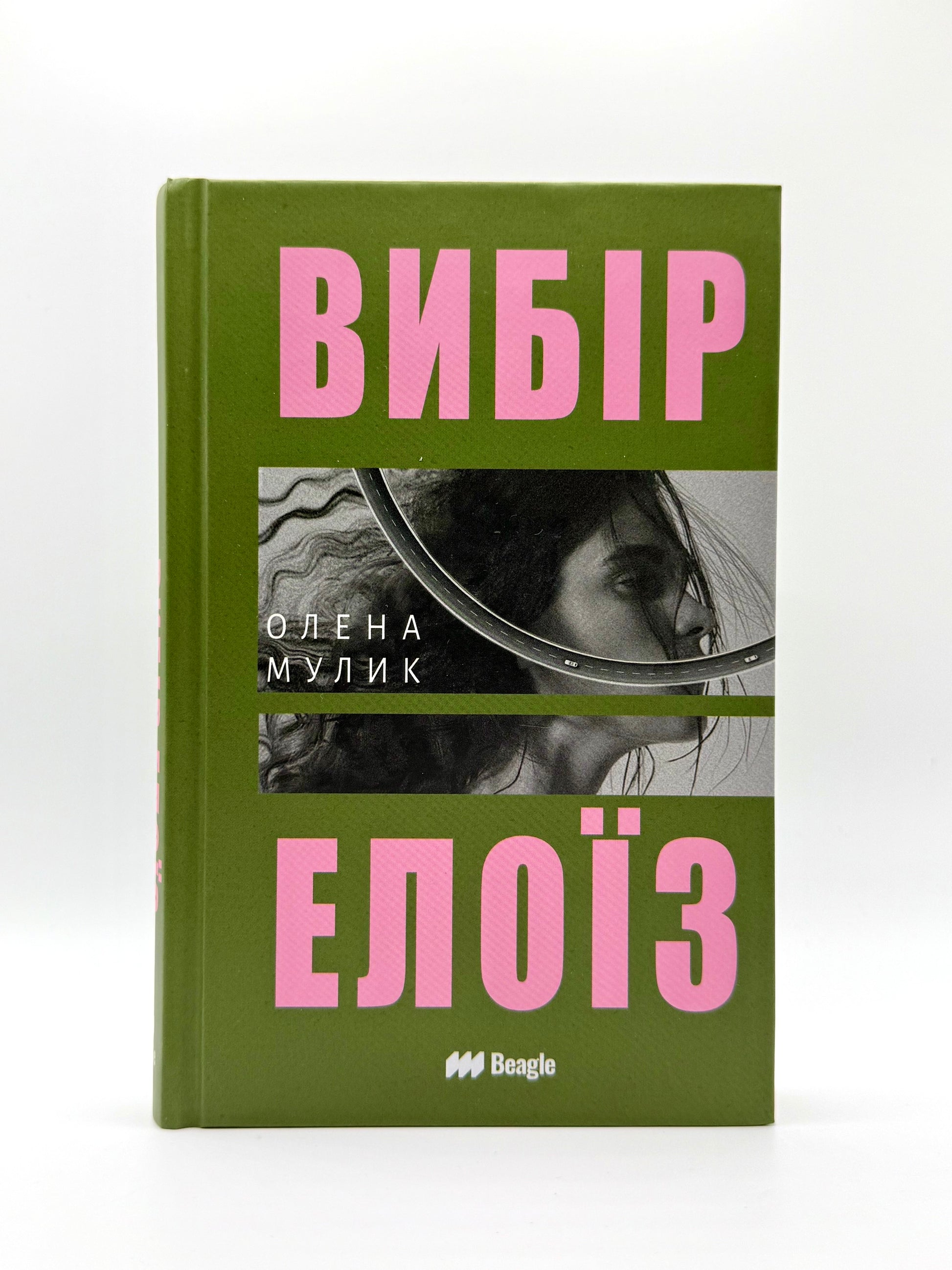 Вибір Елоїз