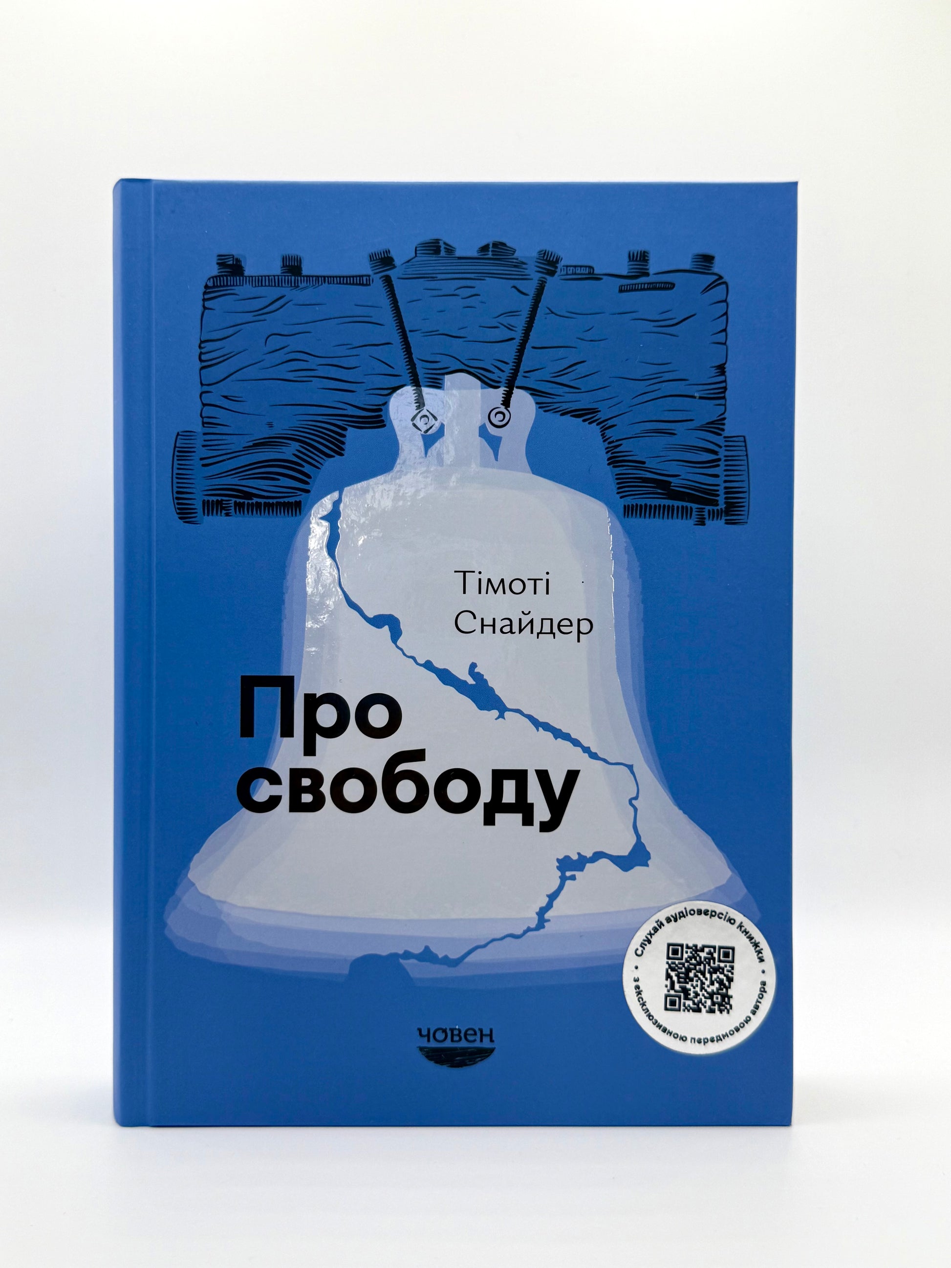 Про свободу