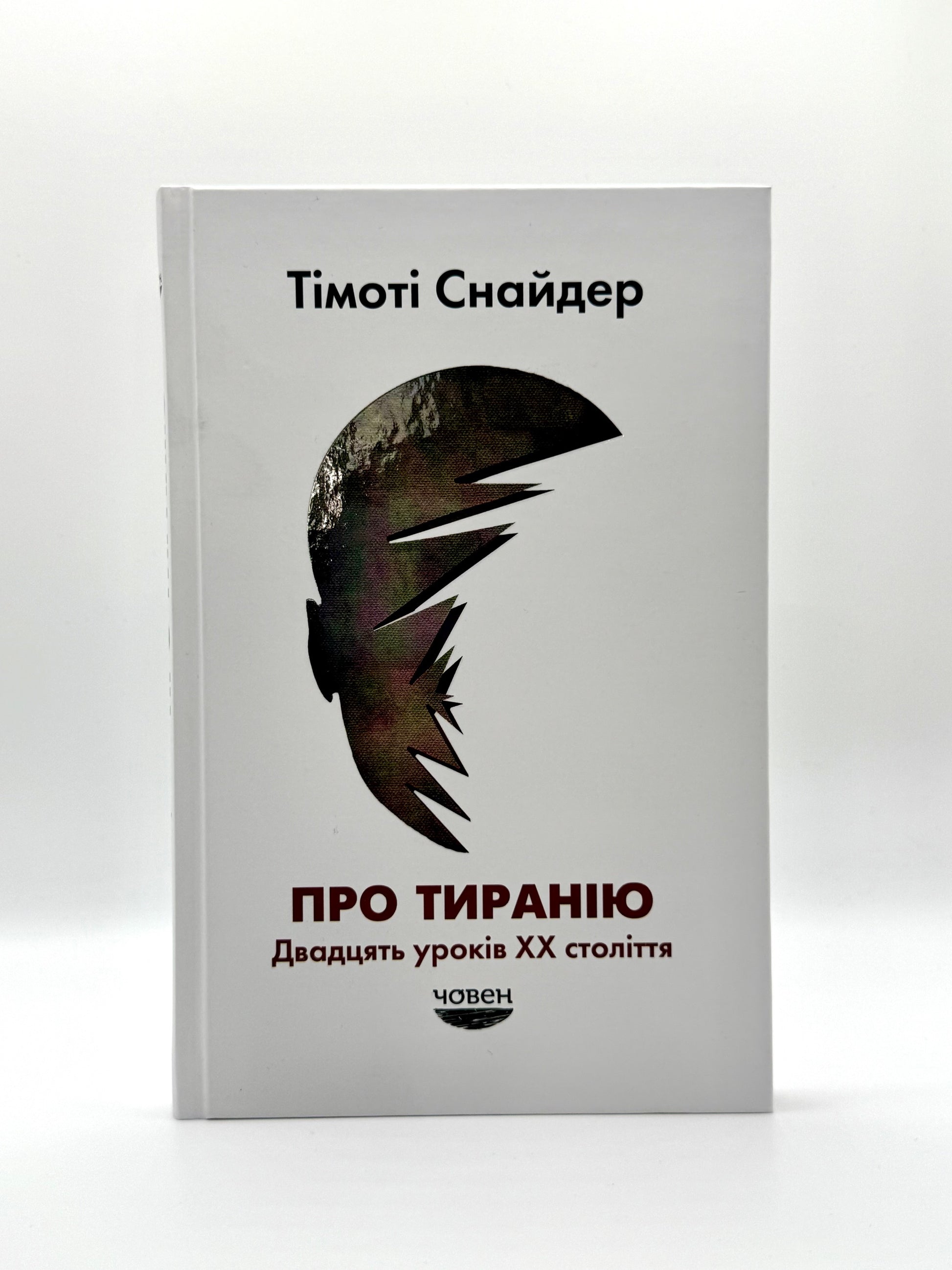 Про тиранію. Двадцять уроків ХХ століття