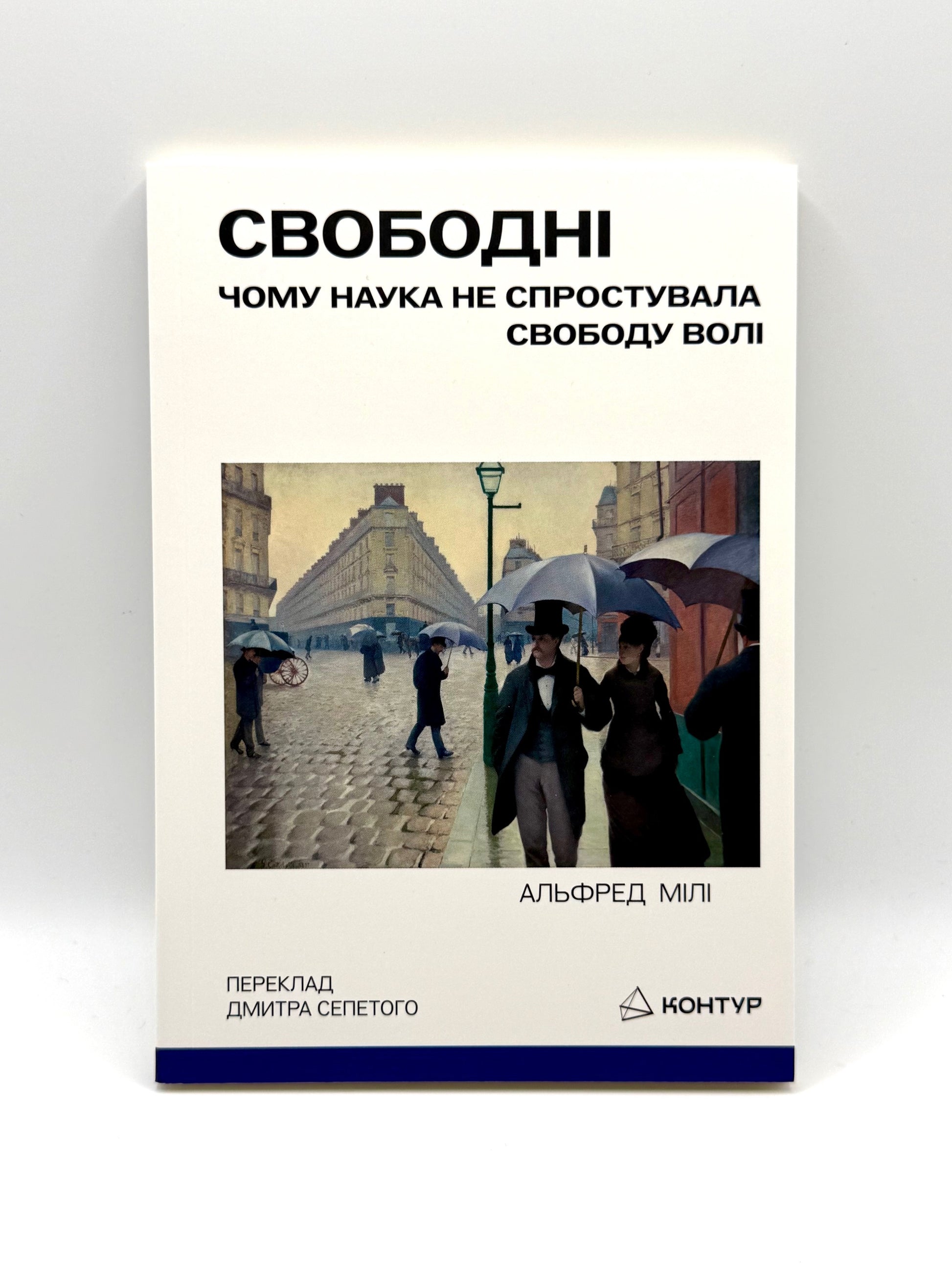 Свободні. Чому наука не спростувала свободу волі