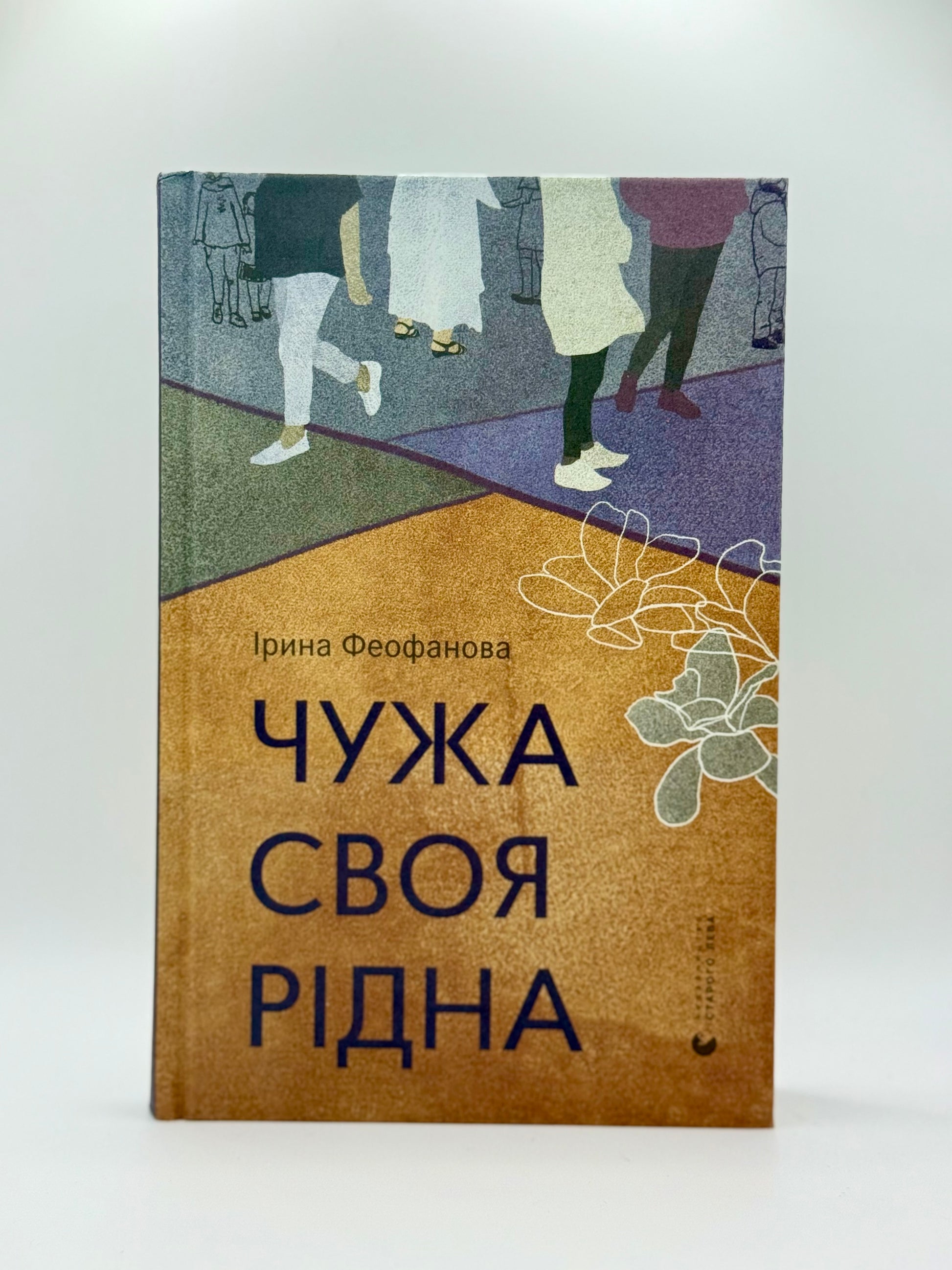 Чужа-своя-рідна