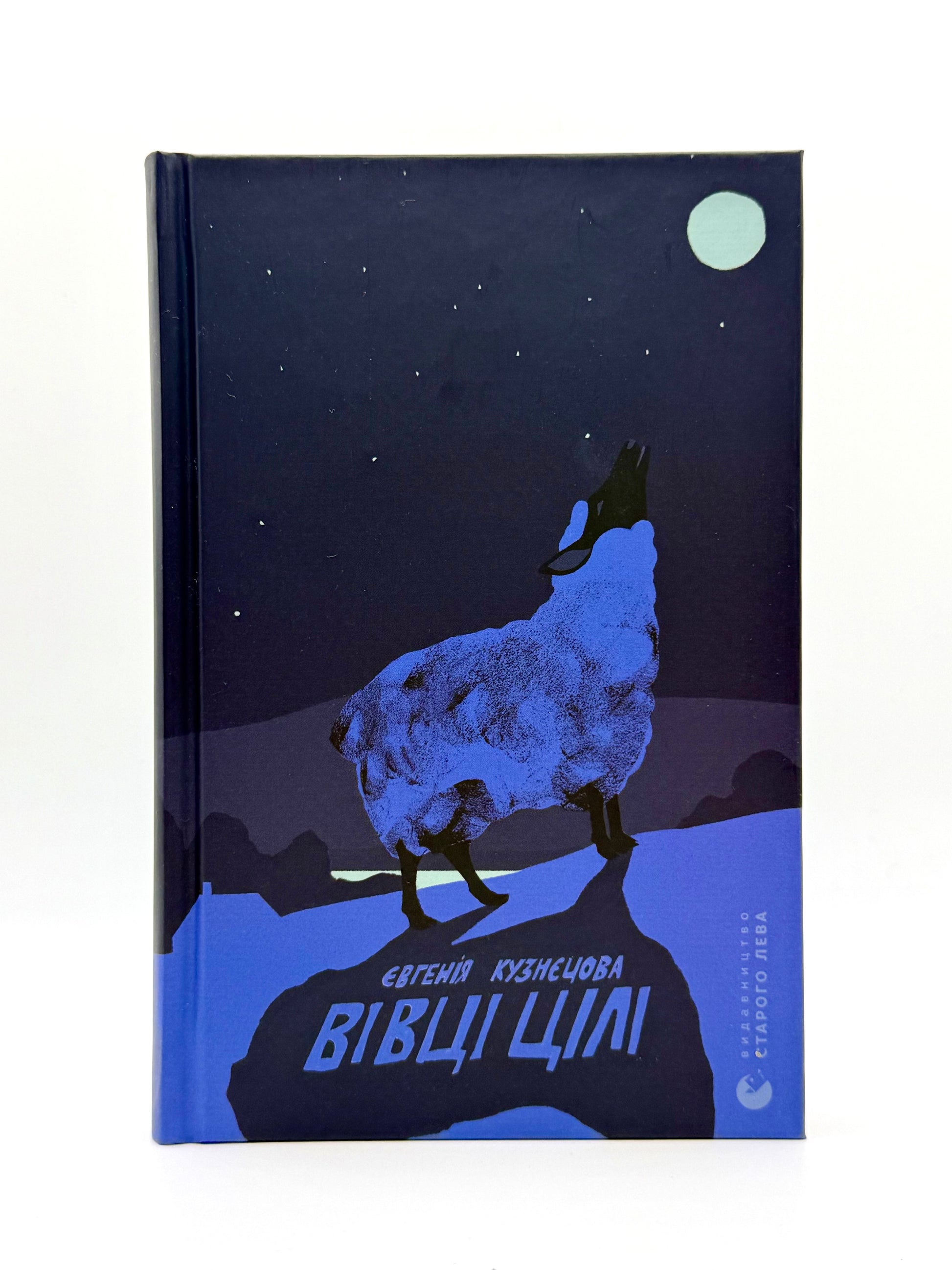 Вівці цілі