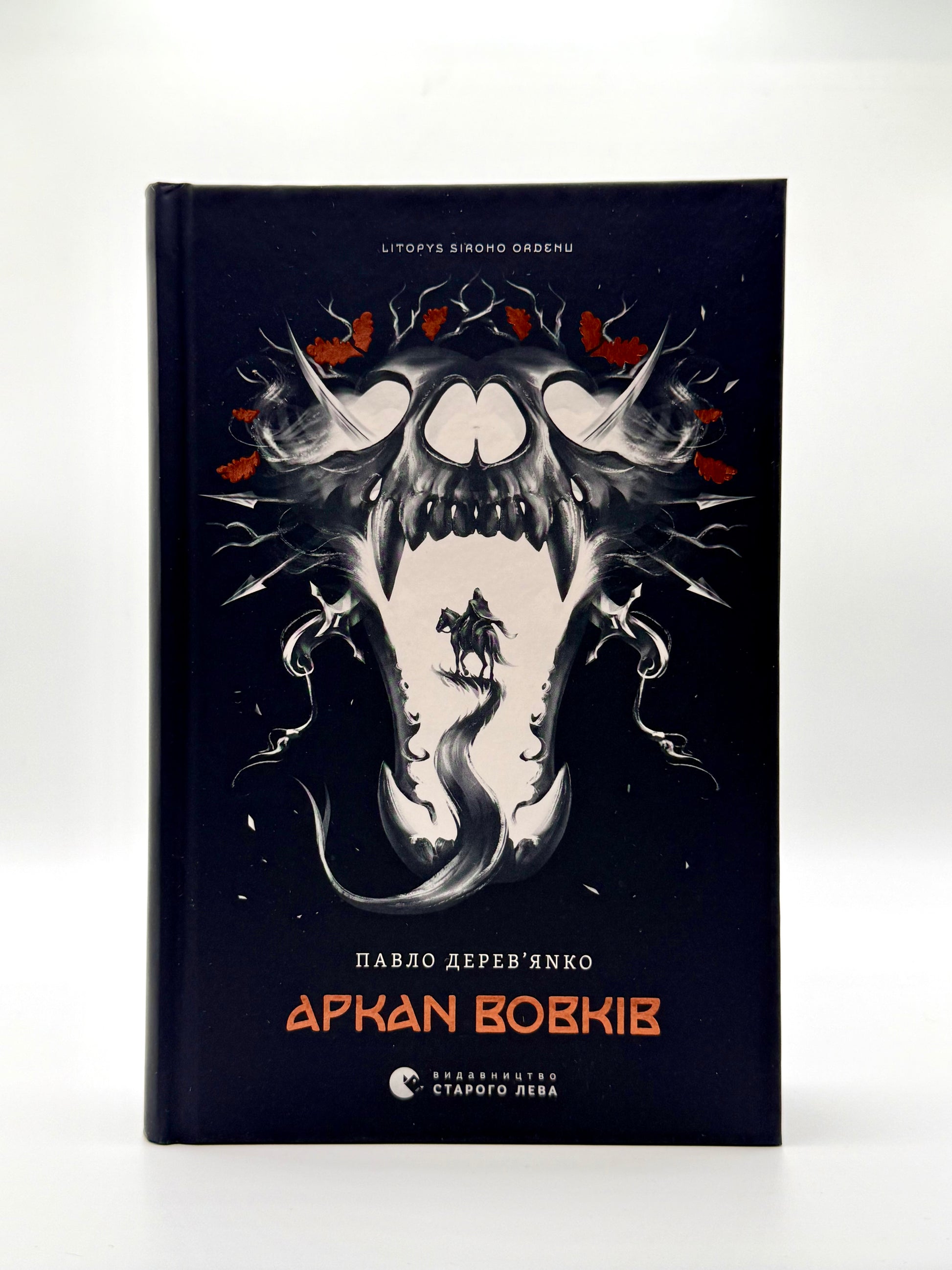 Літопис Сірого Ордену. Аркан вовків. Книга 1