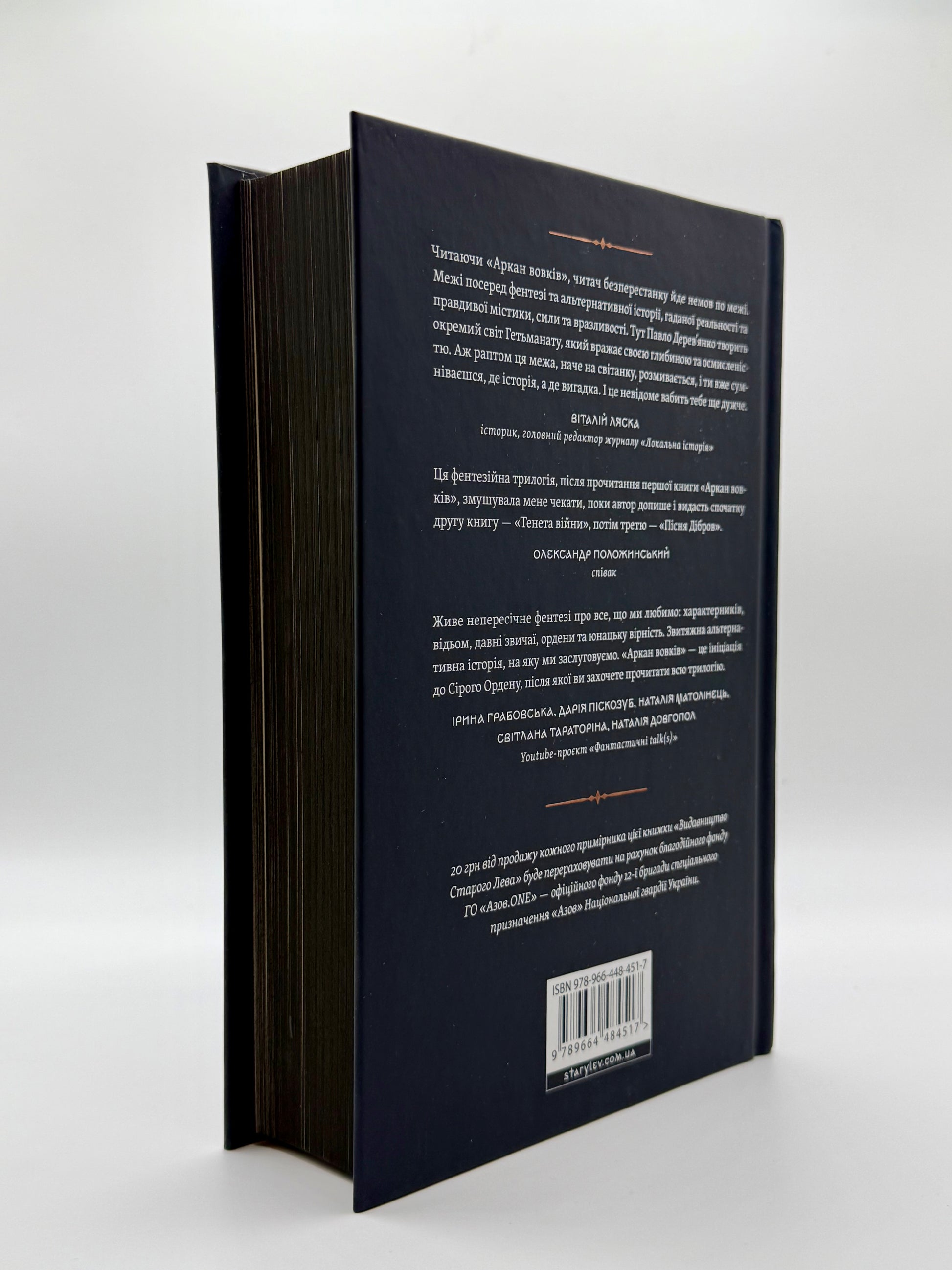 Літопис Сірого Ордену. Аркан вовків. Книга 1