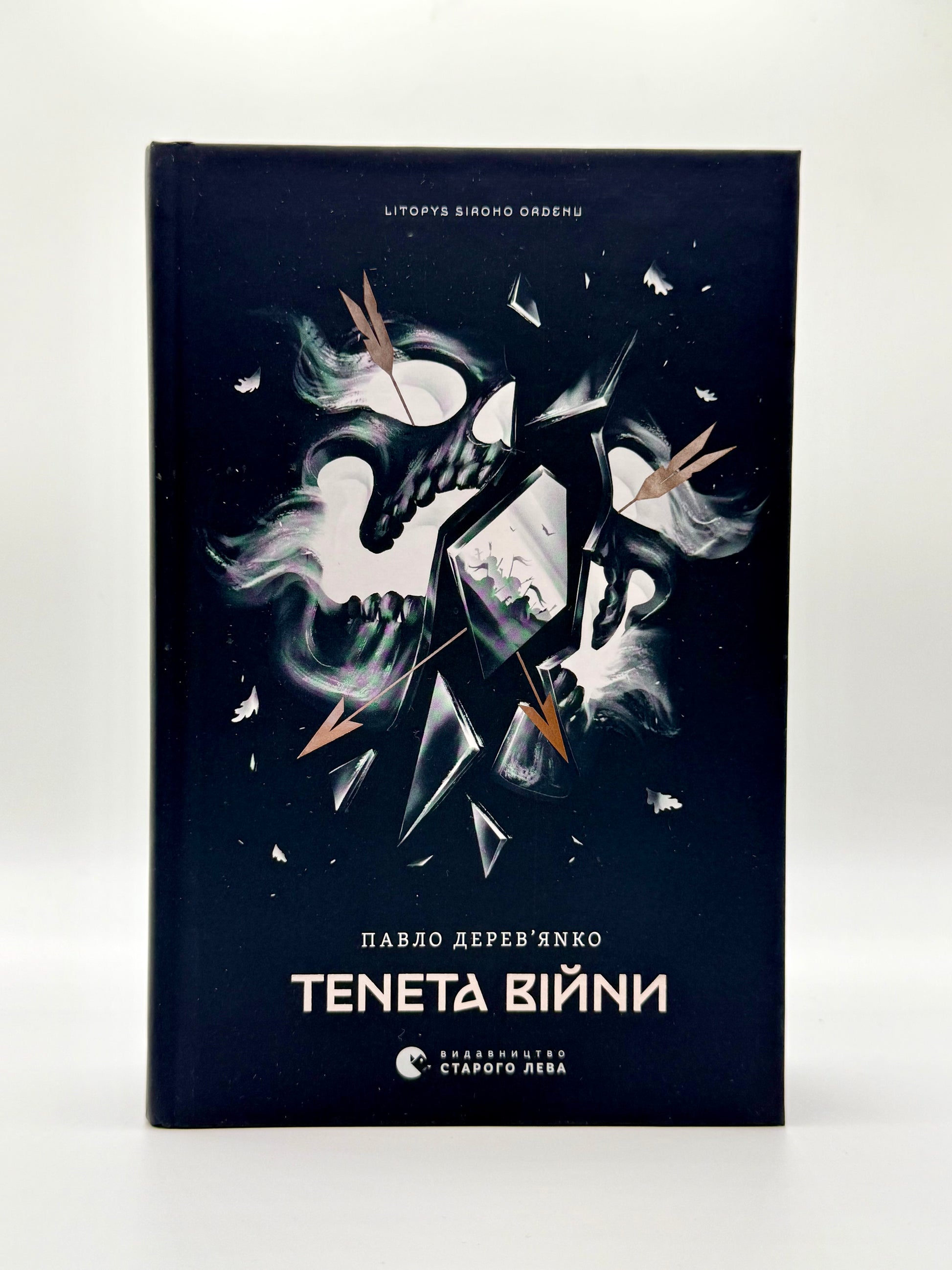 Літопис Сірого Ордену. Тенета війни. Книга 2