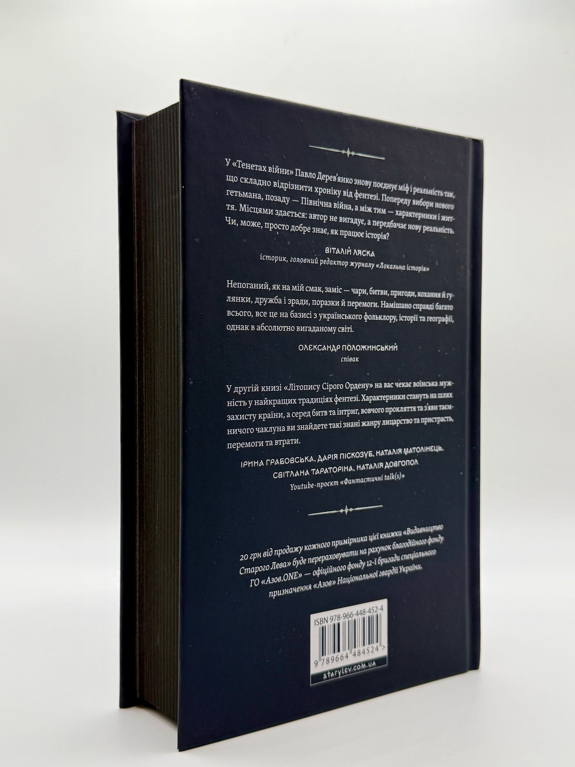 Літопис Сірого Ордену. Тенета війни. Книга 2